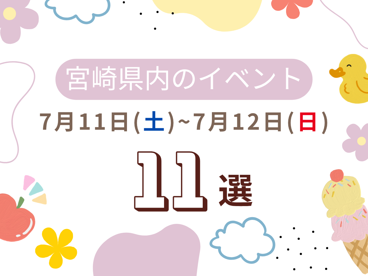 【2026宮崎イベント】7月11日(土)-12日(日)宮崎県内のおすすめおでかけ情報まとめ♩10選