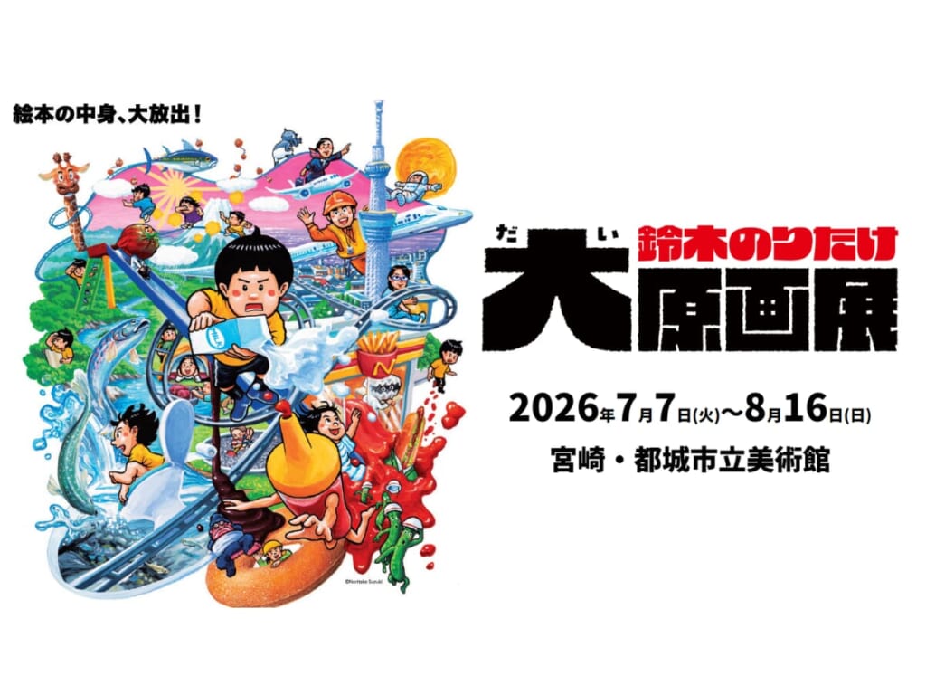 【2026宮崎イベント】7月7日(火)~8月16日(日)都城市立美術館にて「鈴木のりたけ大原画展」開催!(都城市) 鈴木のりたけ展_top