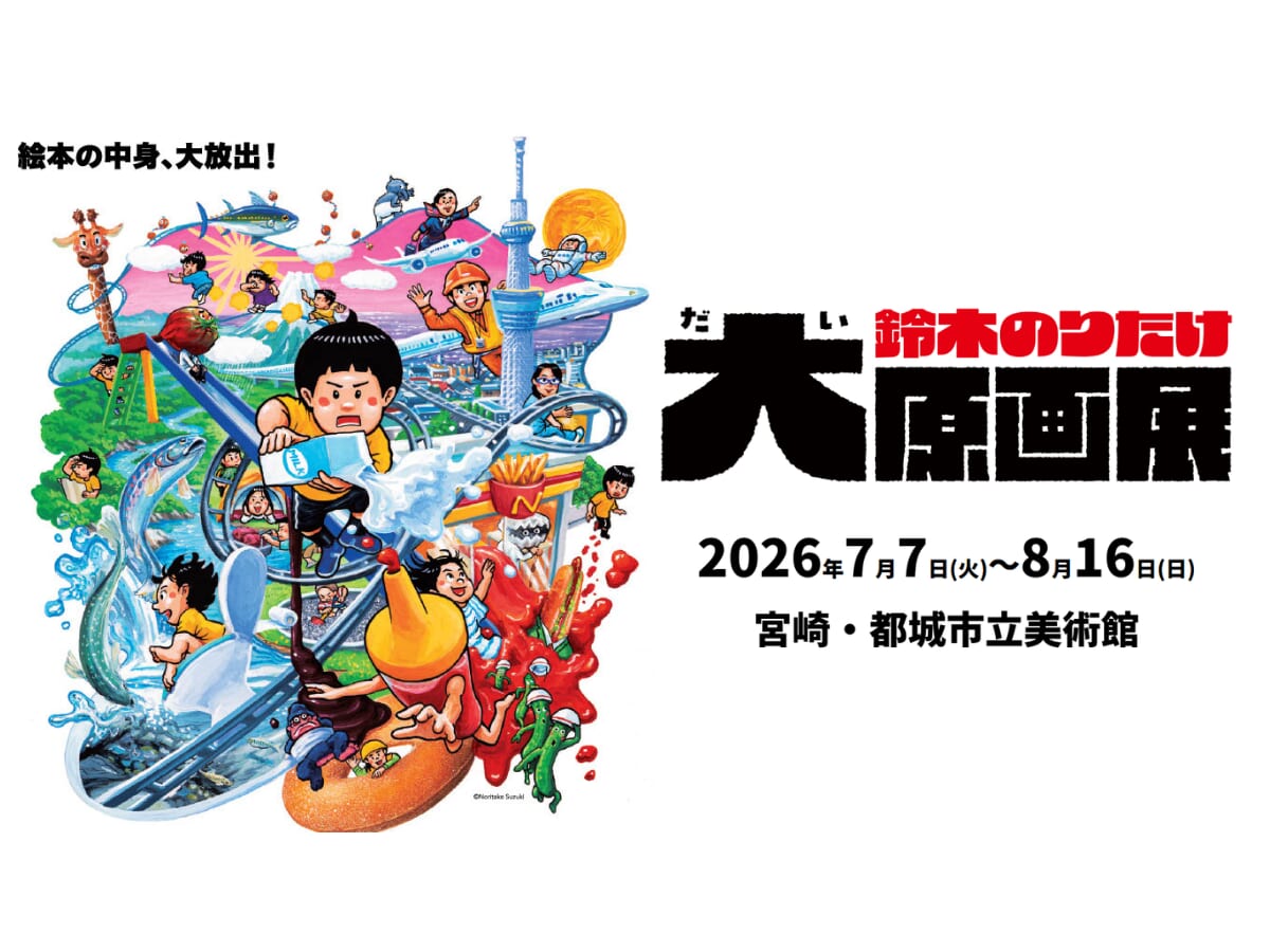 【2026宮崎イベント】7月7日(火)~8月16日(日)都城市立美術館にて「鈴木のりたけ大原画展」開催！（都城市）