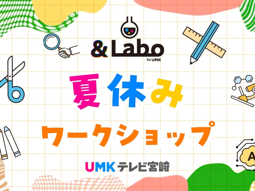 ＆LaboHP_お知らせ「＆Labo夏休みワークショップ開催」サムネ