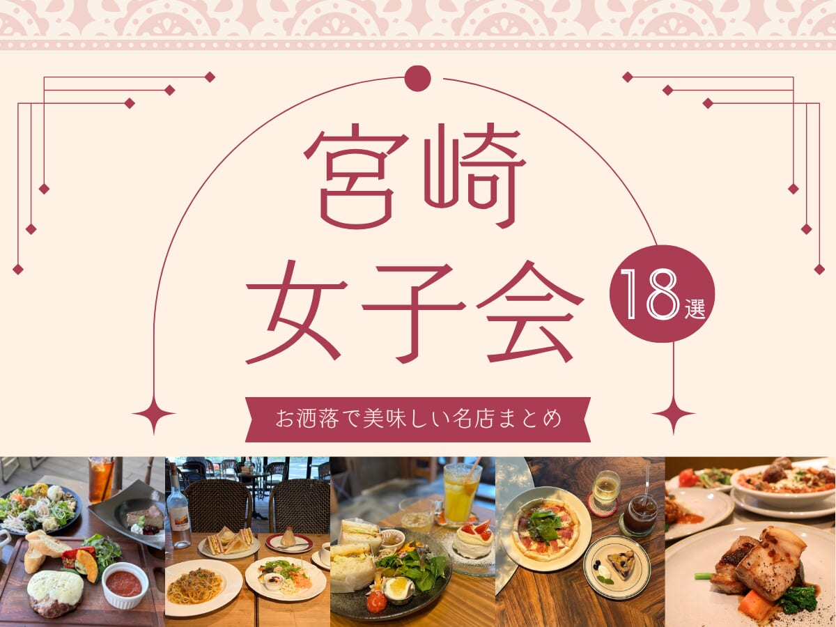 【2026年最新】宮崎で女子会するならここ！おすすめのお店18選