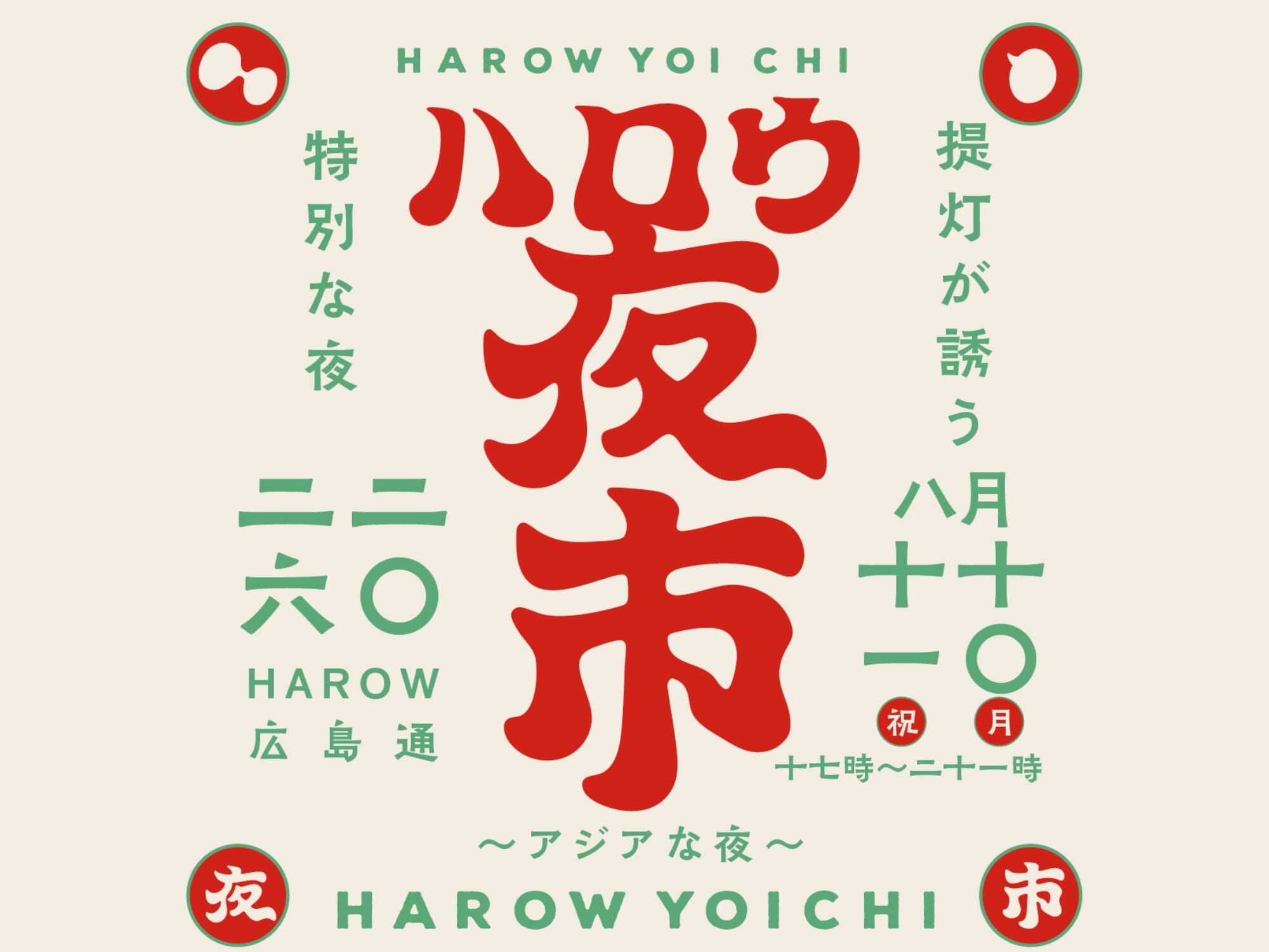 【2026 宮崎イベント】8月10日(月)~8月11日(火・祝)HAROW広島通にて「HAROW夜市～アジアな夜～」開催！(宮崎市)