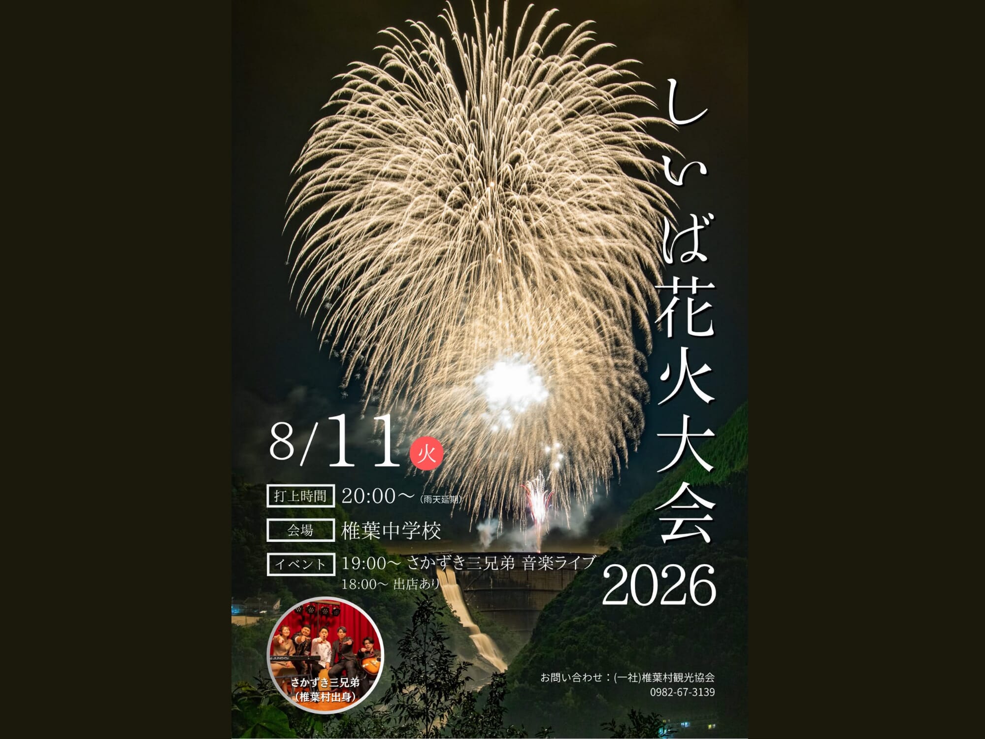 【2026 宮崎イベント】8月11日(火・祝)椎葉中学校にて「しいば花火大会2026」開催！