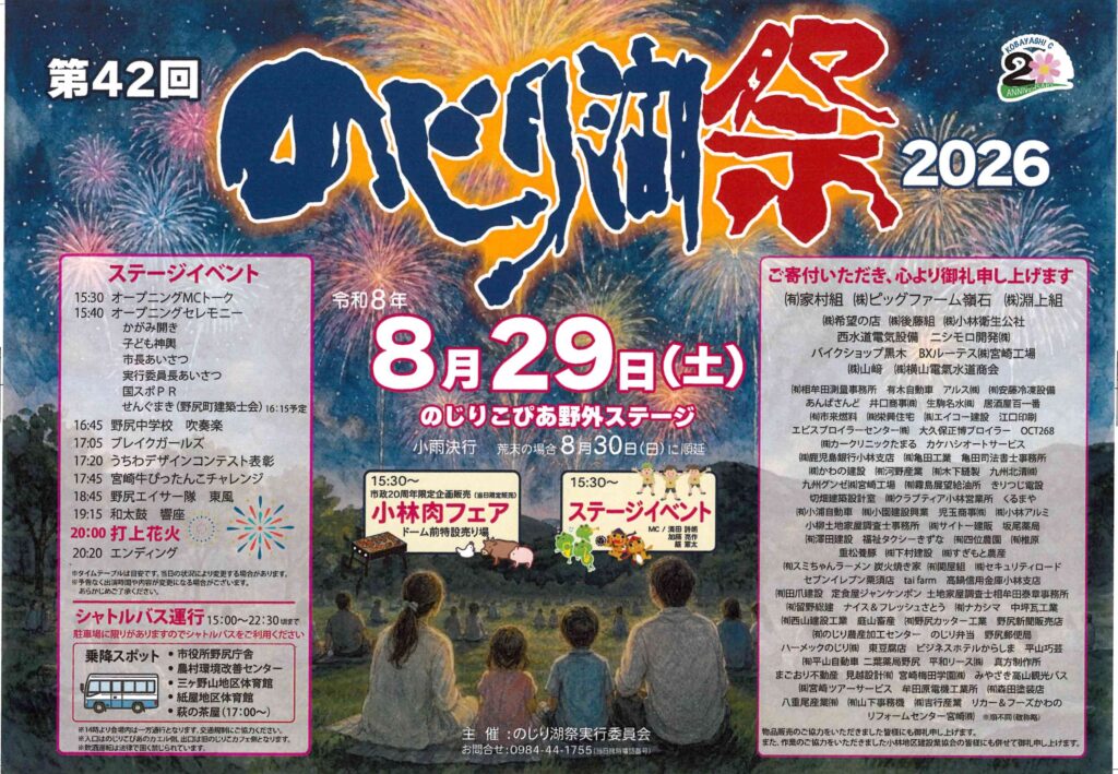 【2026 宮崎イベント】8月29日(土)のじりこぴあにて「のじり湖祭」開催！(小林市)