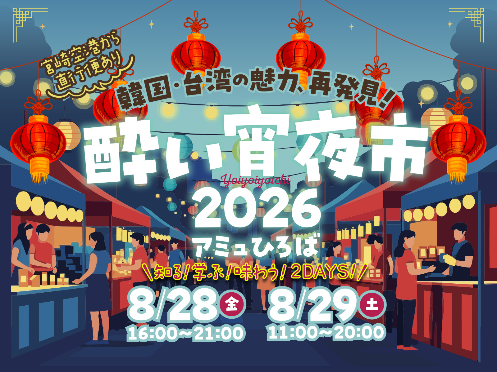 【8/28(金)・29(土)】アミュひろばでアジア旅気分！「酔い宵夜市2026」開催決定！韓国・台湾の絶品グルメ＆カルチャーを遊び尽くそう！