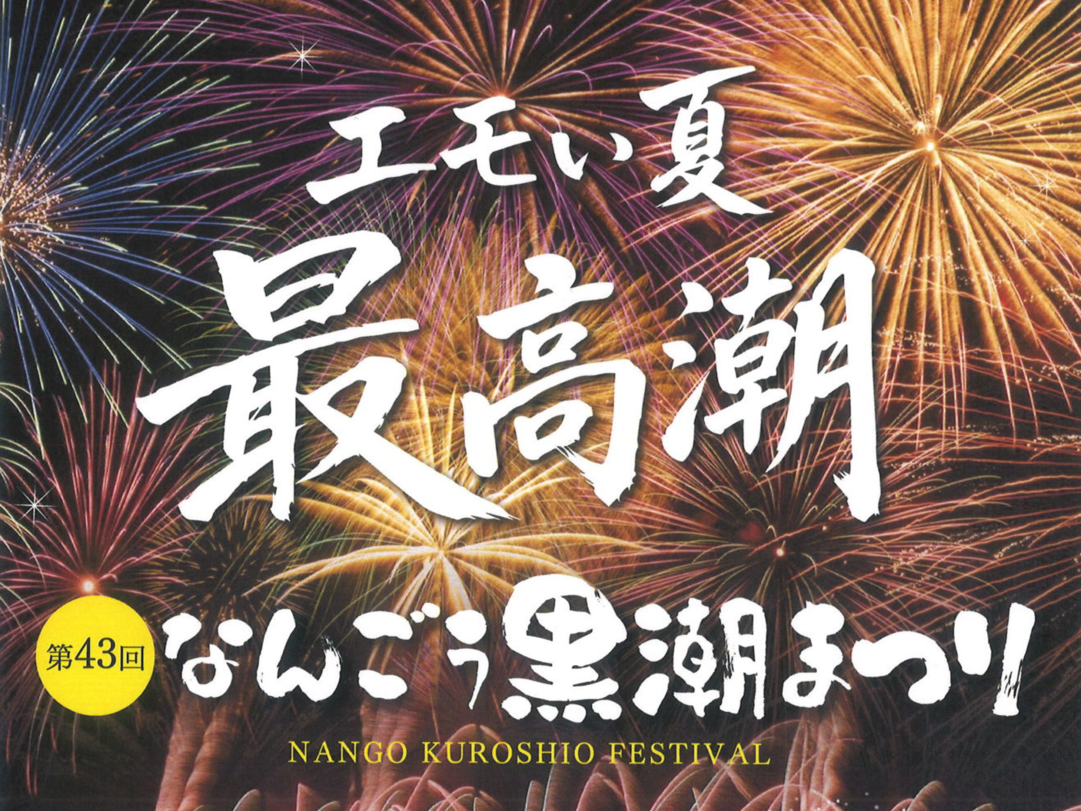 【2026 宮崎イベント】8月22日(土)南郷B&G海洋センター前広場にて「第43回なんごう黒潮まつり」開催！(日南市)