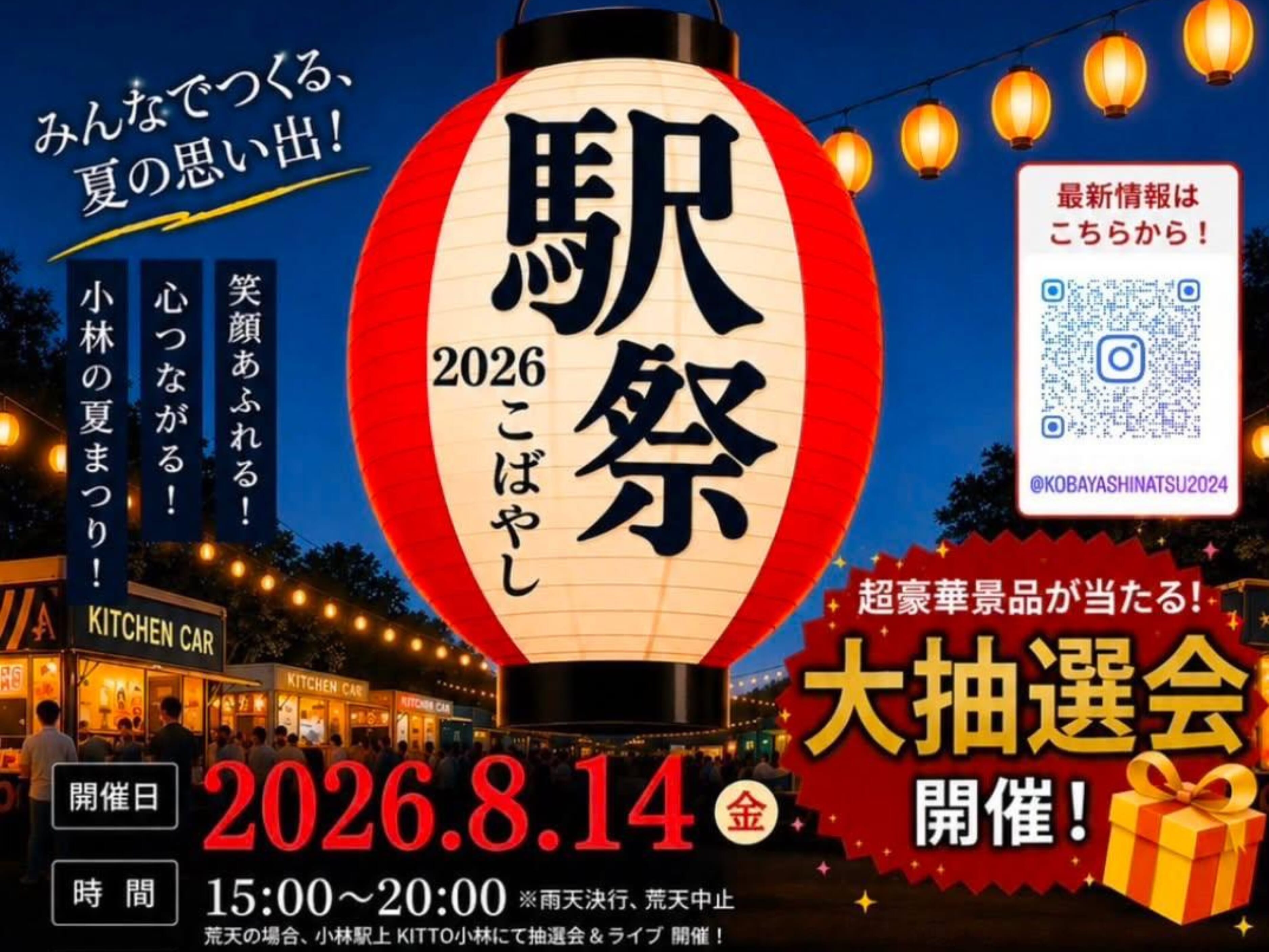 【2026 宮崎イベント】8月14日(金)小林駅隣ふれあい広場にて「駅祭りこばやし2026」開催！