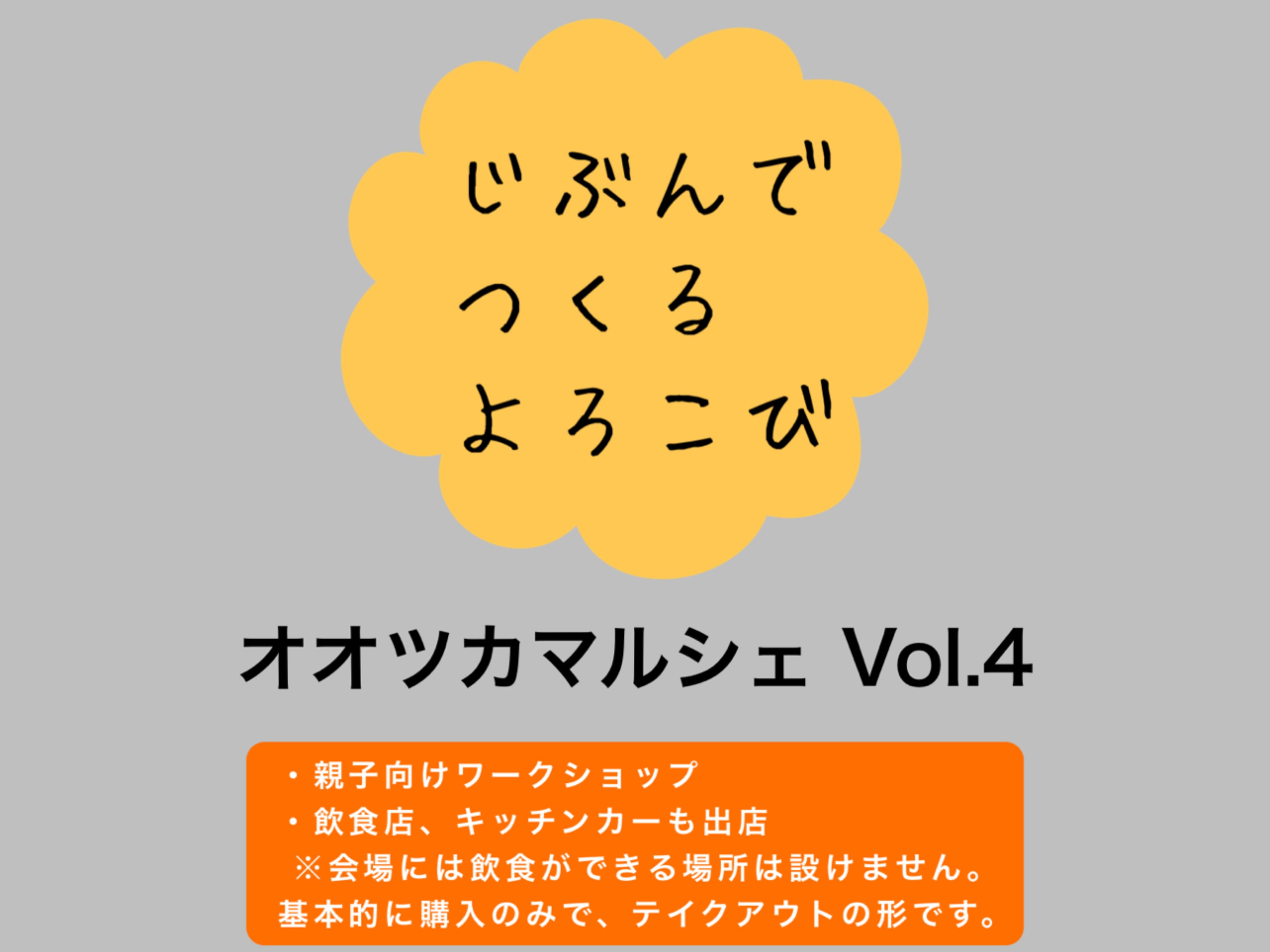 【2026 宮崎イベント】8月23日(日)大塚町中区自治公民館にて「オオツカマルシェ Vol.4」開催！(宮崎市)