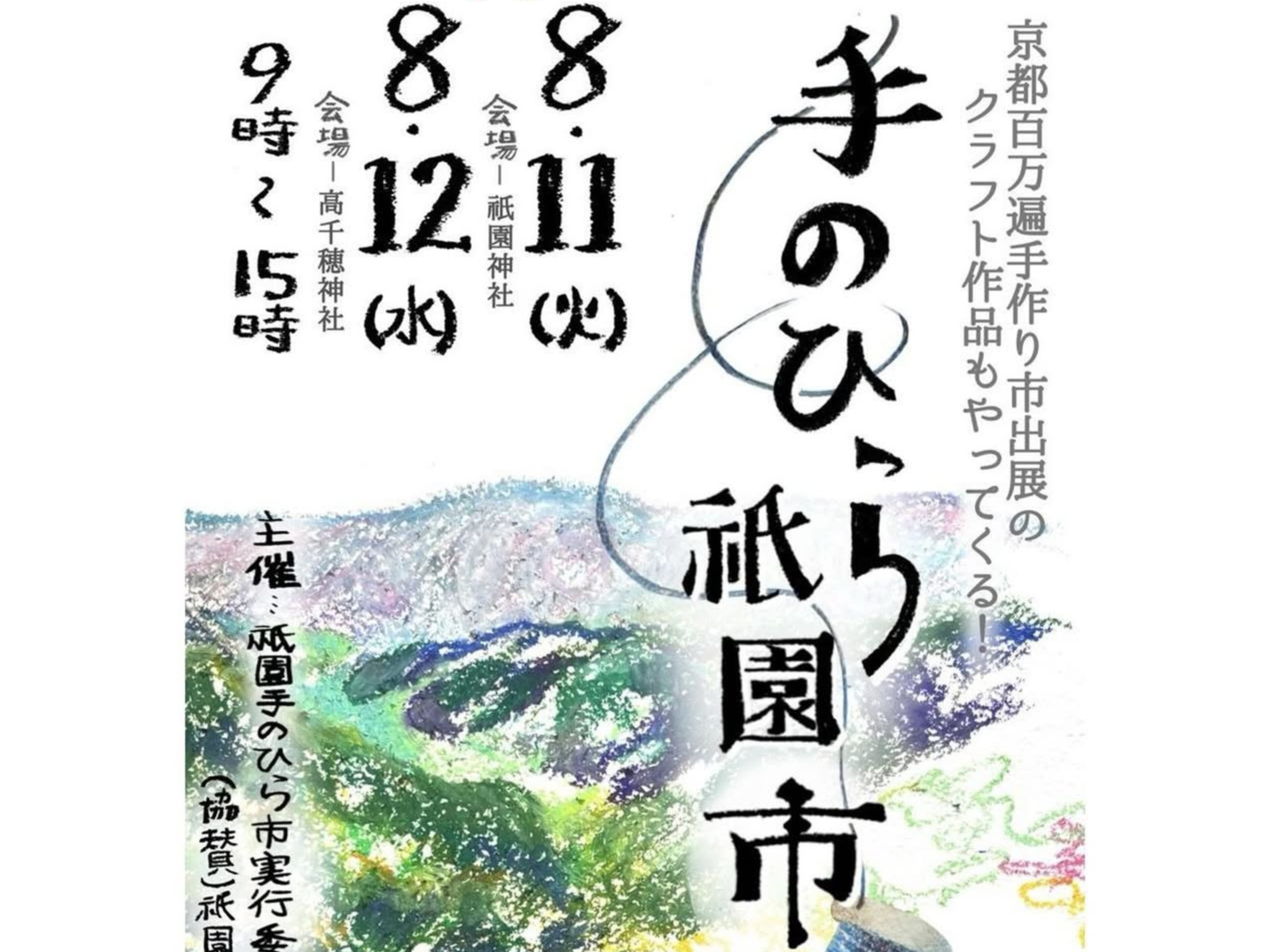 【2026 宮崎イベント】8月11日(祝・火)-8月12日(水)祇園神社と高千穂神社にて「手のひら祇園市」開催！(五ヶ瀬町・高千穂町)