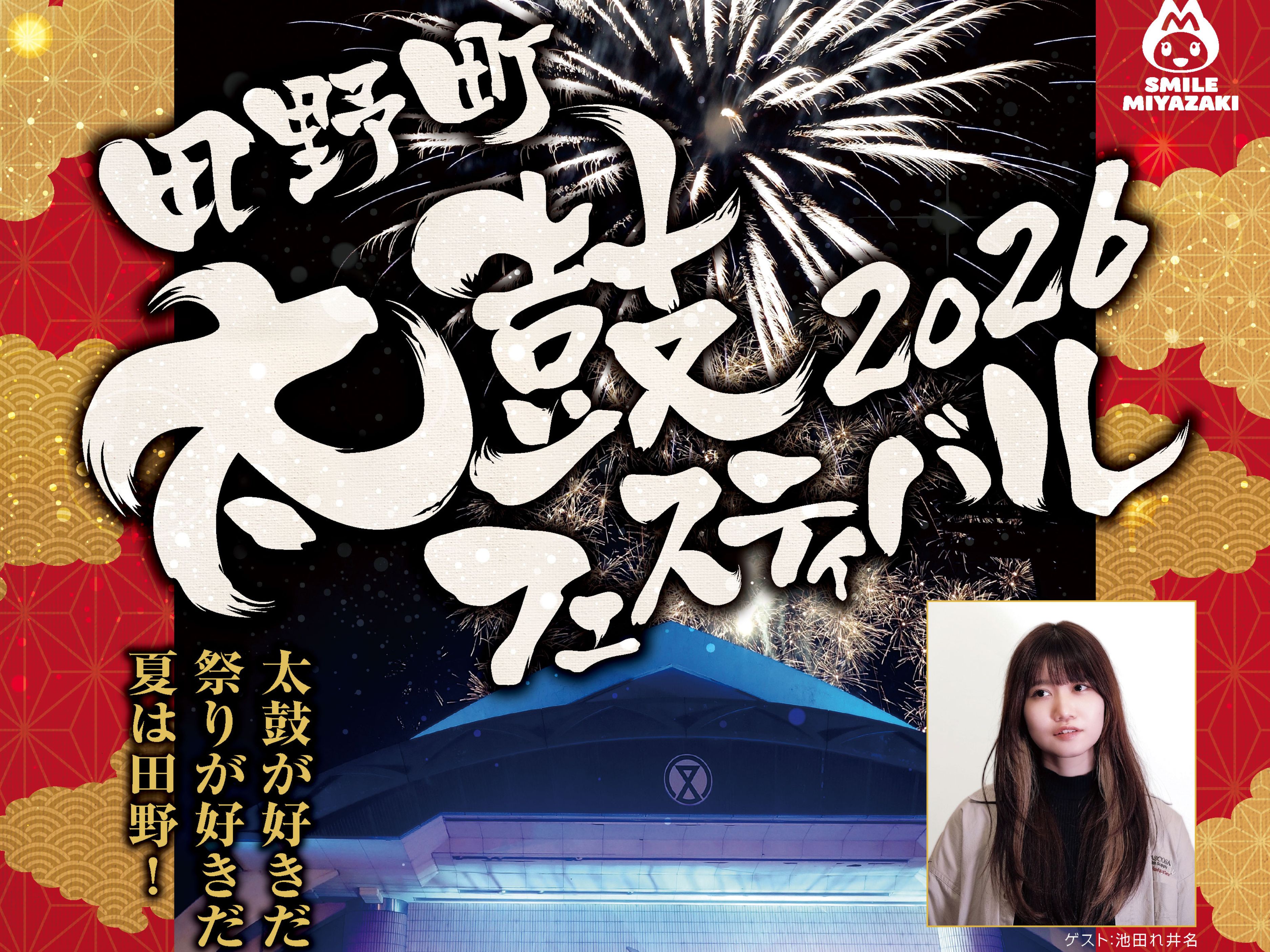 【2026 宮崎イベント】8月29日(土)宮崎市田野運動公園にて「田野町太鼓フェスティバル2026」開催！