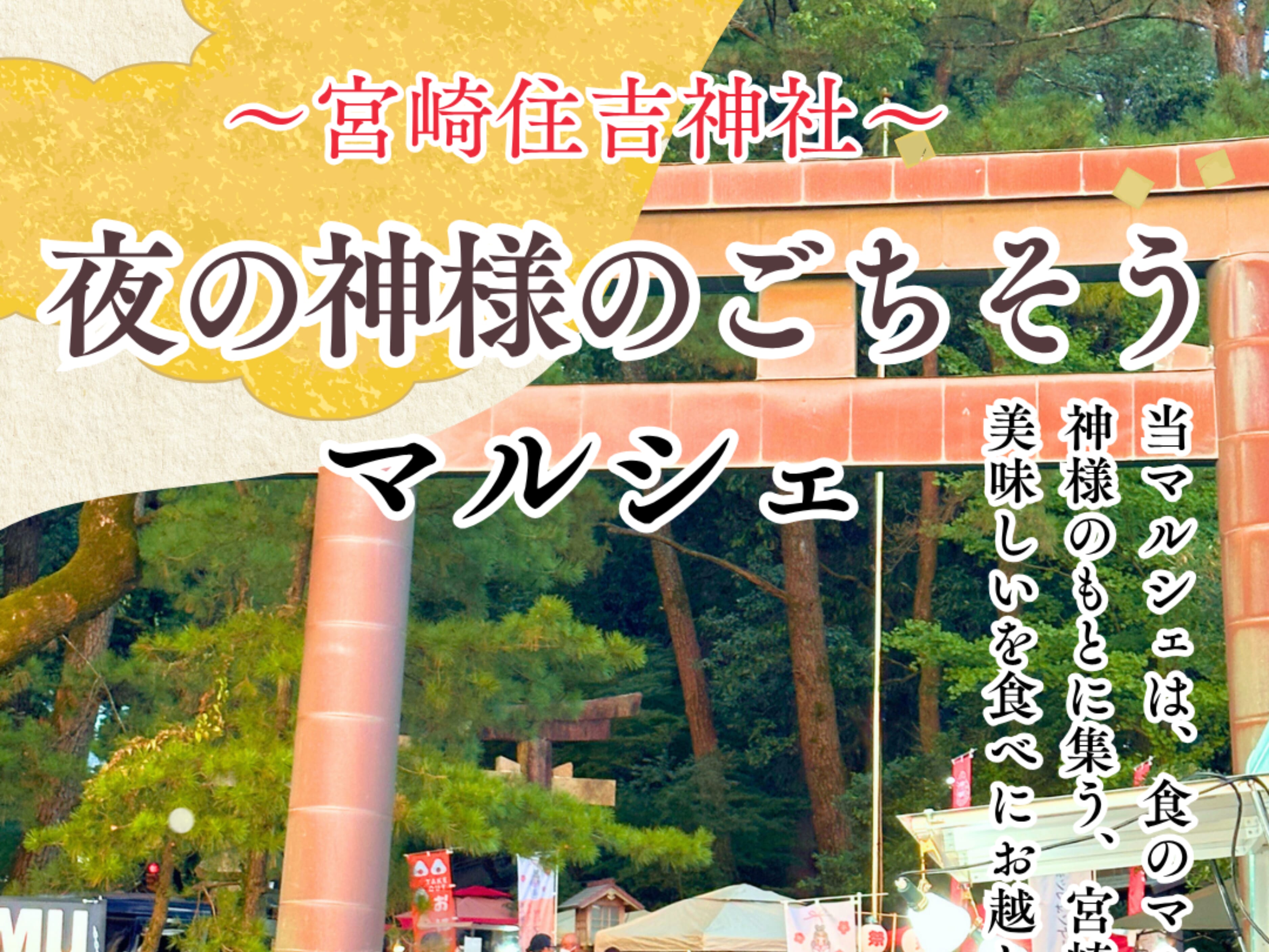 【2026 宮崎イベント】8月15日(土)宮崎住吉神社にて「夜の神様のごちそうマルシェ」開催！