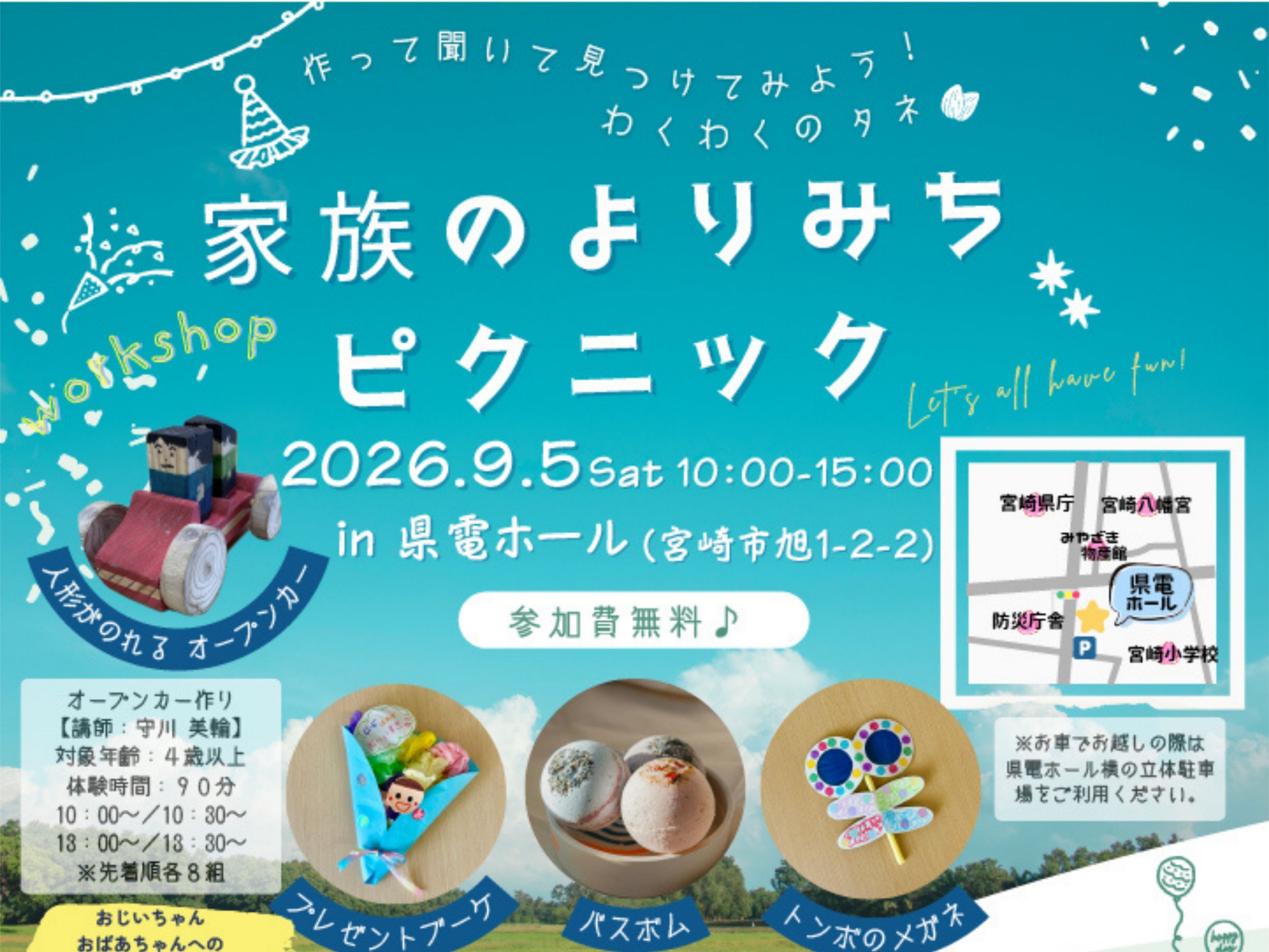【開催延期】9月5日(土)県電ホールにて「家族のよりみちピクニック」