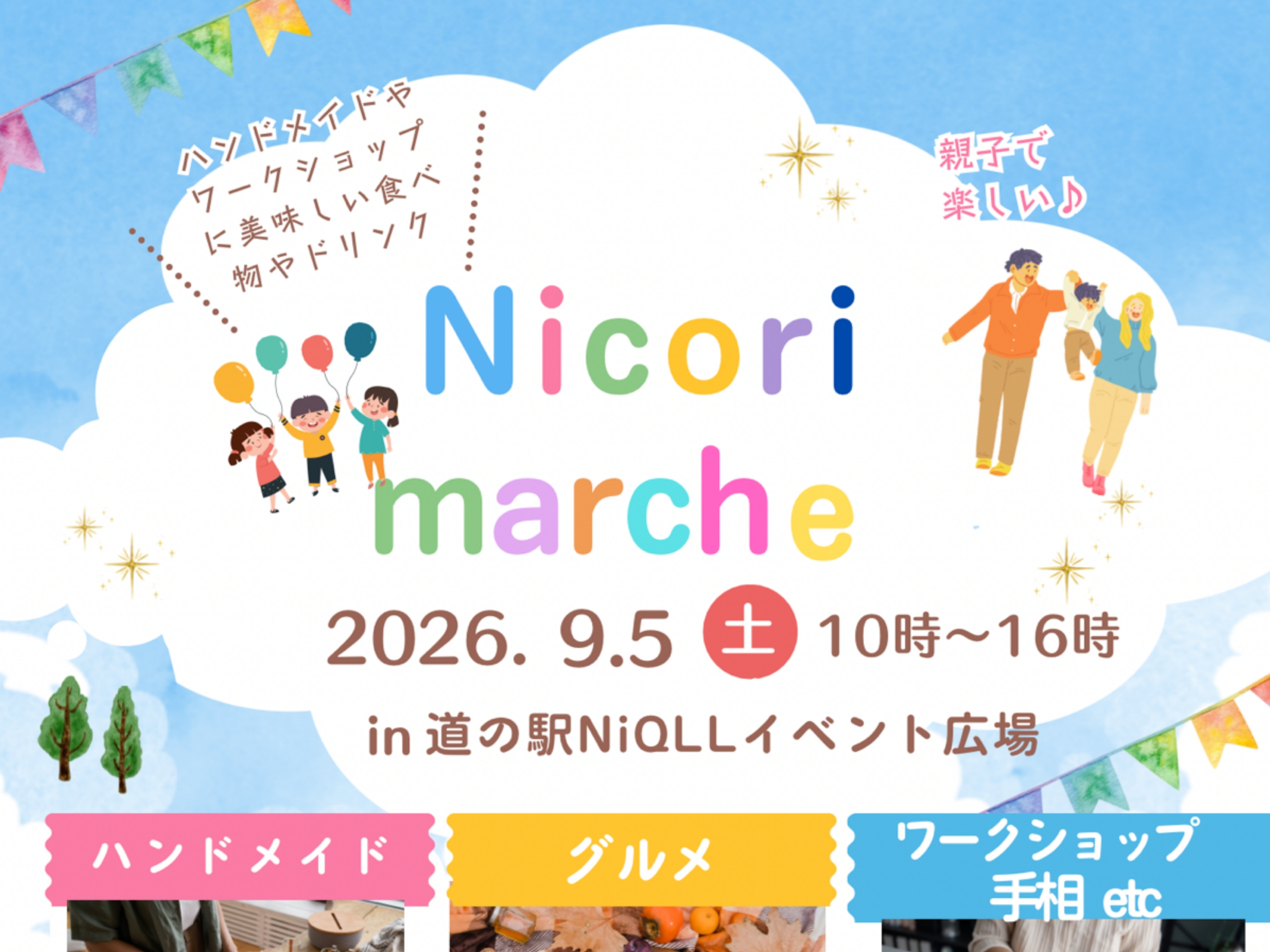 【2026宮崎イベント】9月5日(土)道の駅NiQLLイベント広場にて「Nicori marche」開催！（都城市）