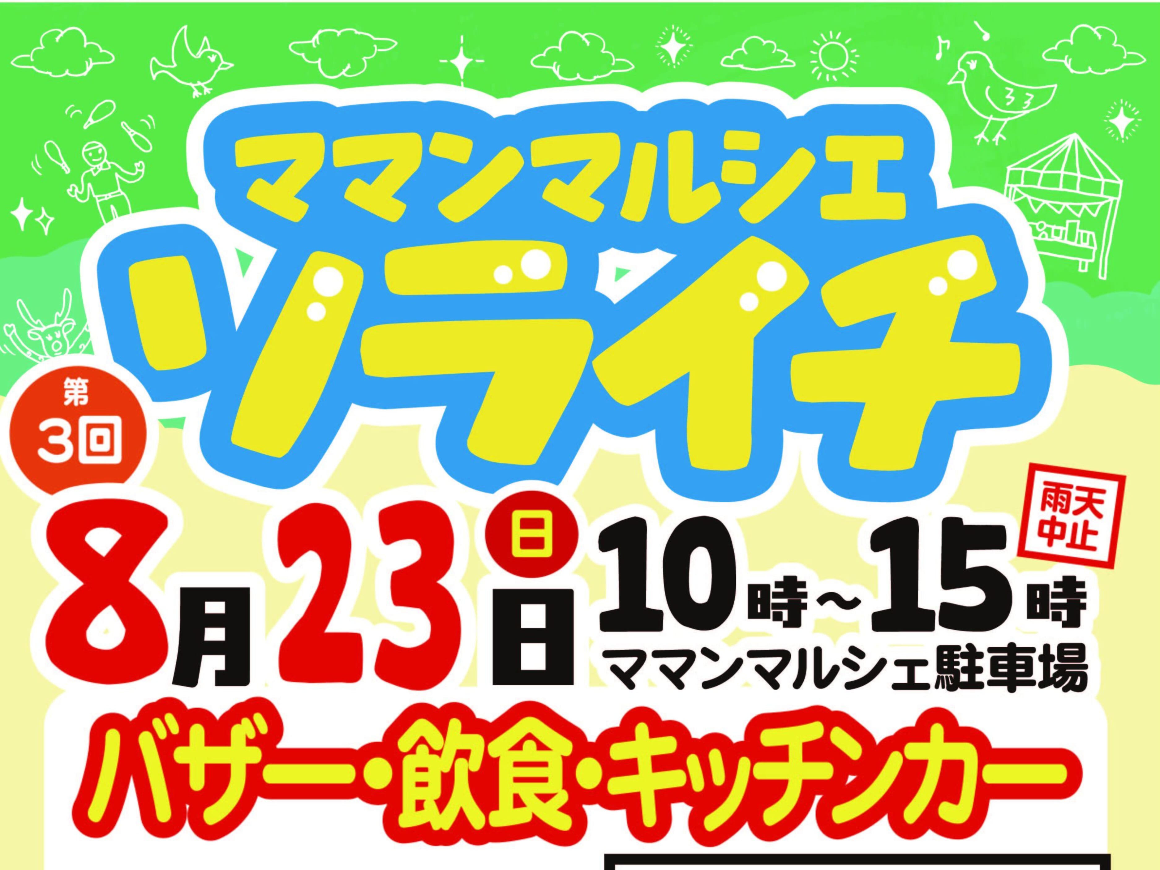 【2026宮崎イベント】ママンマルシェ駐車場にて8月23日(日)「ママンマルシェソライチ」開催！(高鍋町)