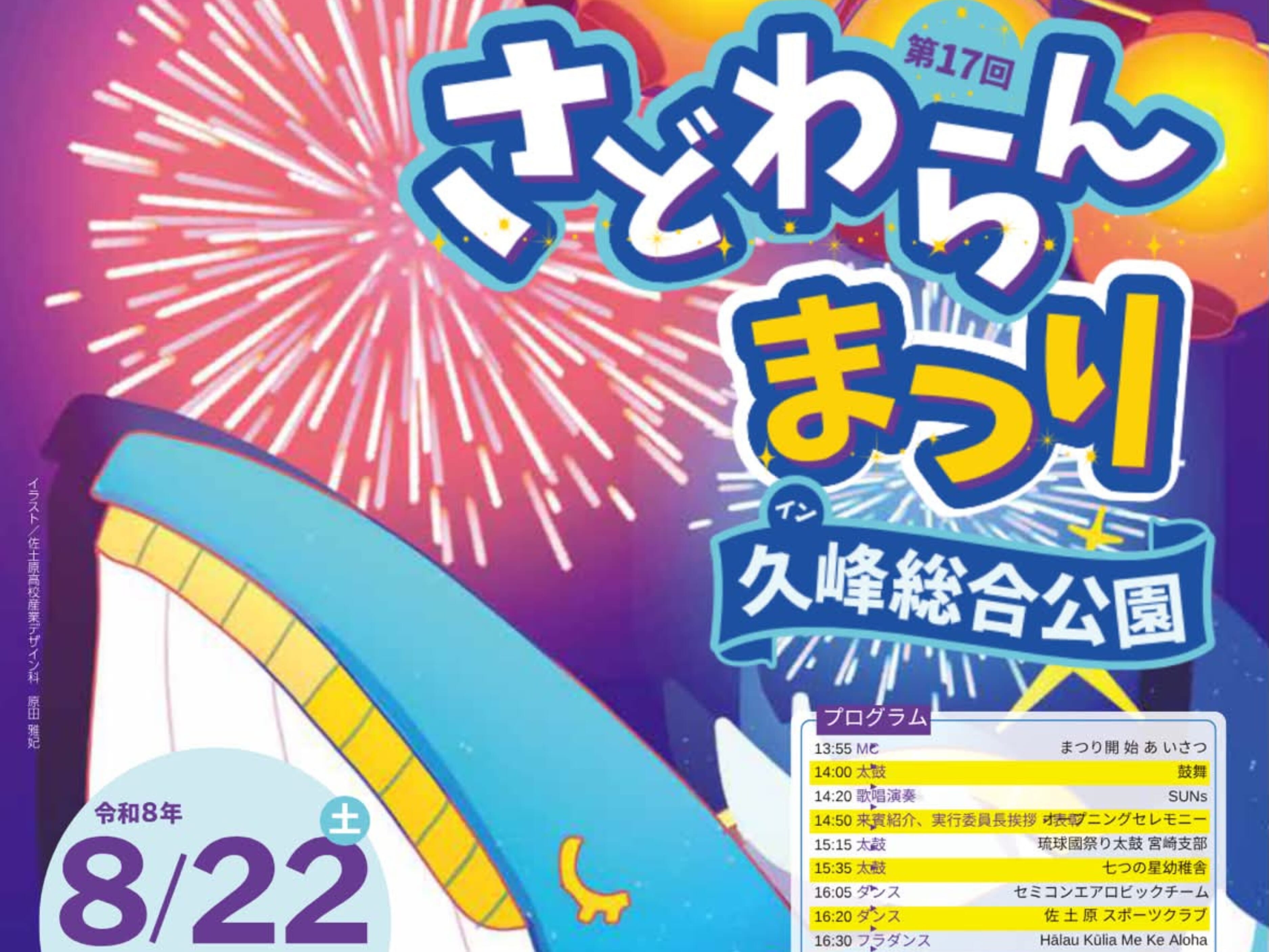 【2026 宮崎イベント】8月22日(土)久峰総合公園にて「さどわらんまつり」開催！(宮崎市)