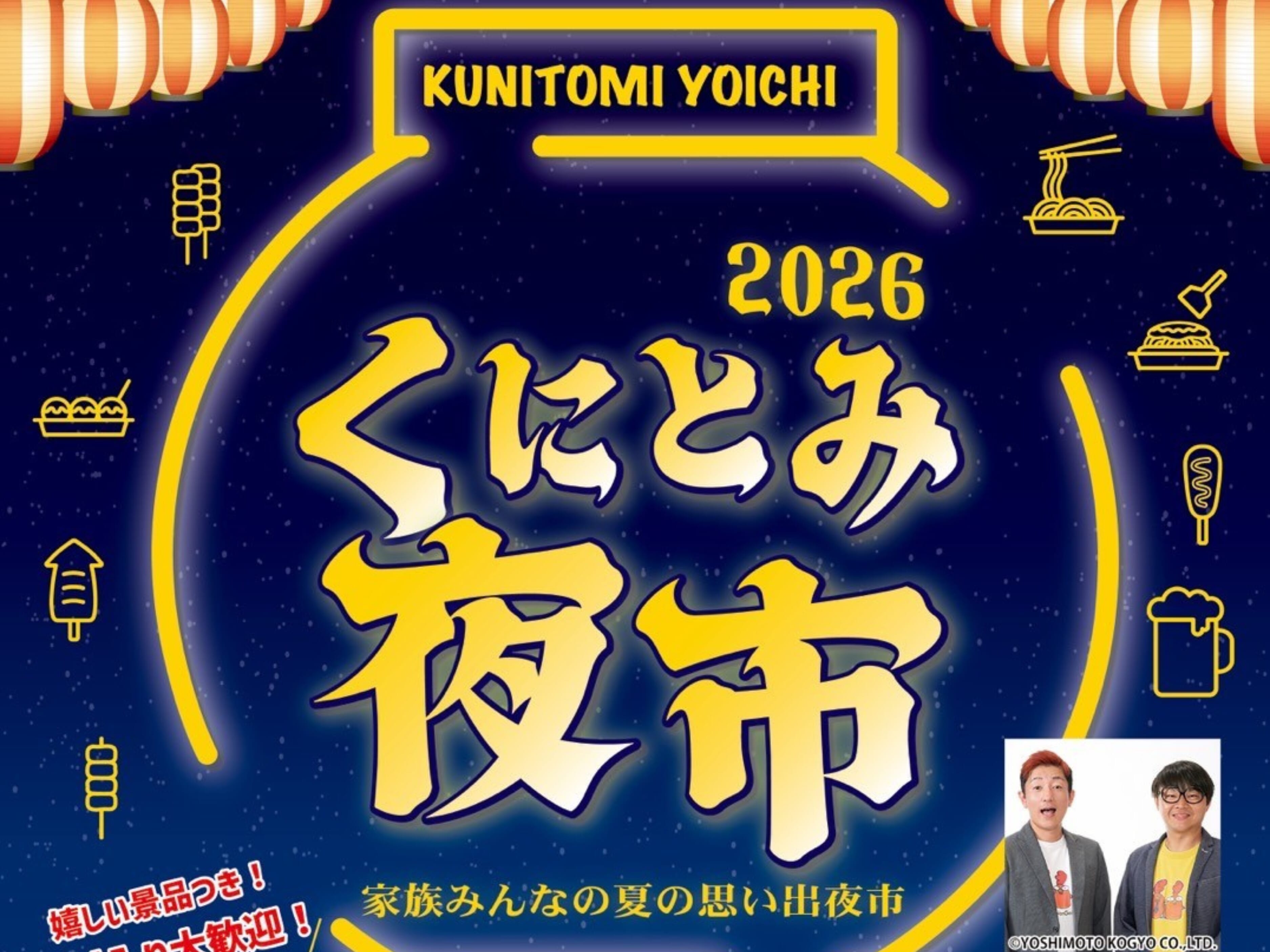 【2026 宮崎イベント】8月29日(土)国富町役場にて「くにとみ夜市」開催！