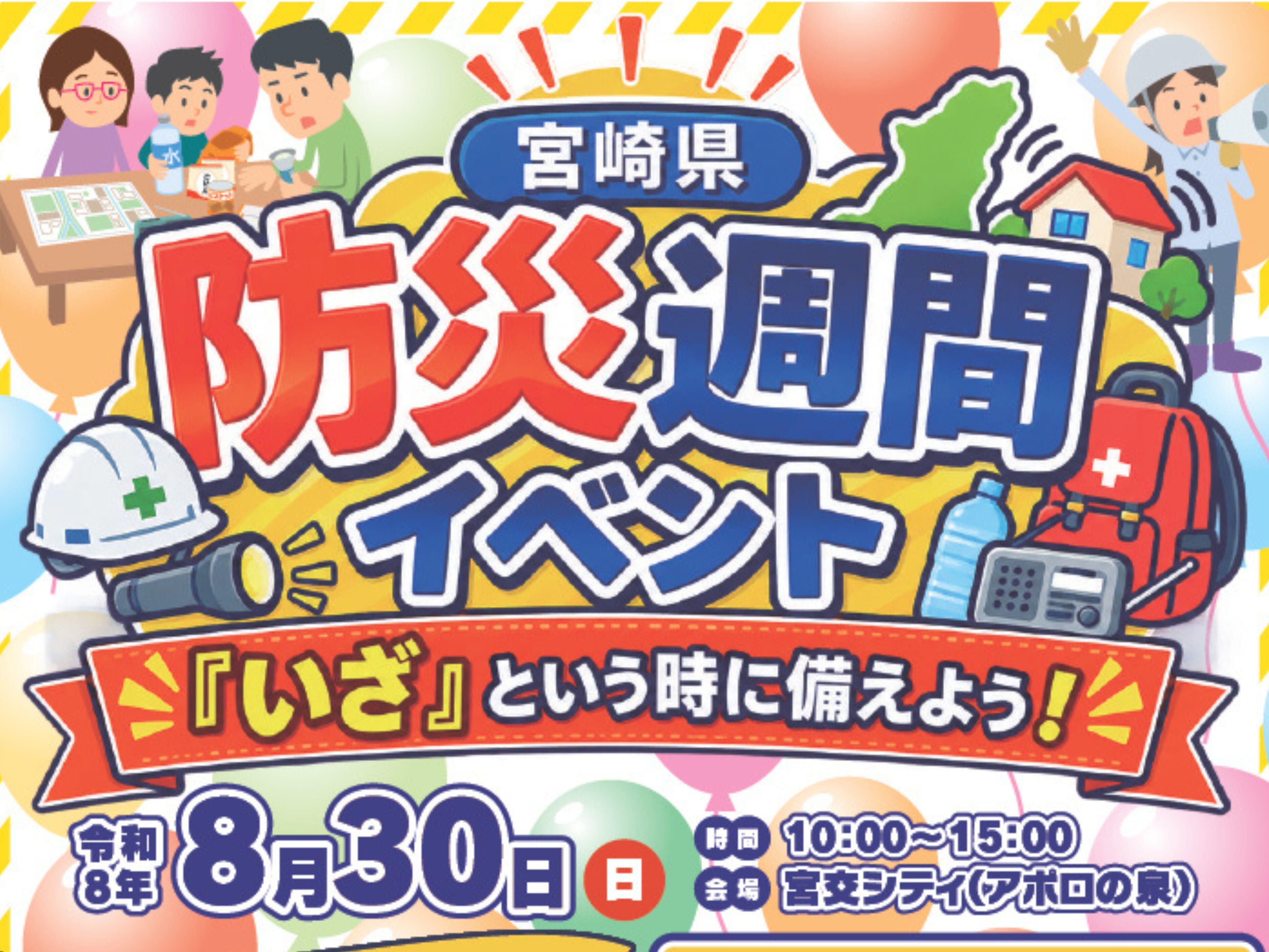 【2026 宮崎イベント】8月30日(日)宮交シティにて「宮崎県防災週間イベント」開催！(宮崎市)