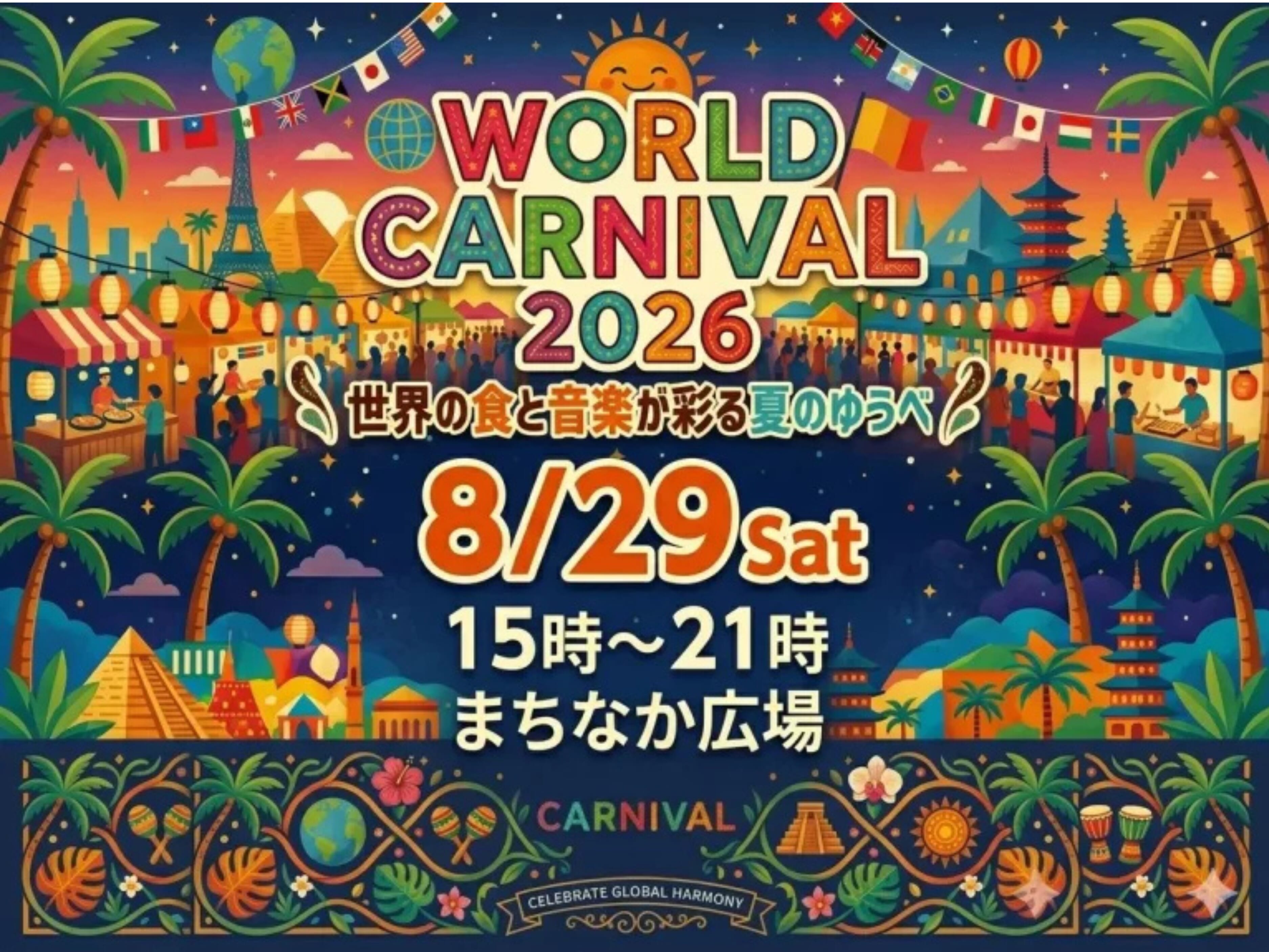 【2026 宮崎イベント】8月29日(土)Mallmallまちなか広場にて「WORLD CARNIVAL 2026」開催！(都城市)
