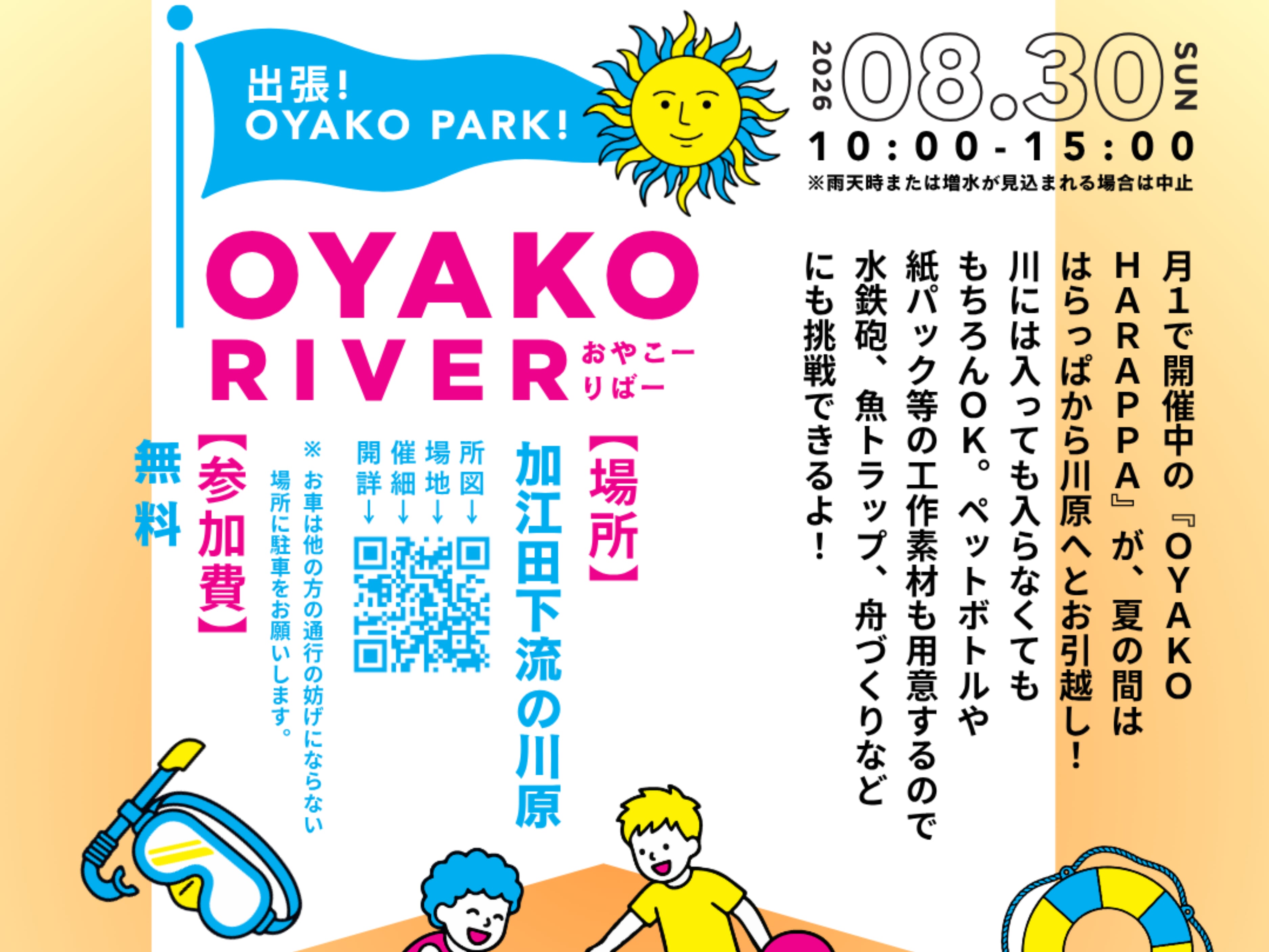 【2026 宮崎イベント】8月30日(日)加江田下流の川原にて「夏は水あそび！出張OYAKO PARK」開催！(宮崎市)