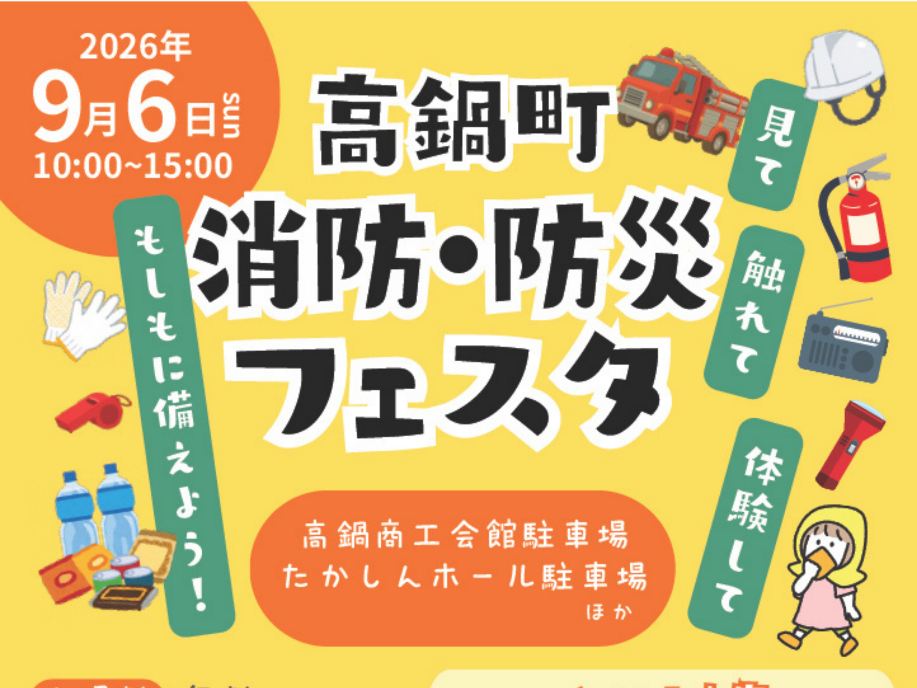 【2026 宮崎イベント】9月6日(日)「高鍋町消防・防災フェスタ」開催！