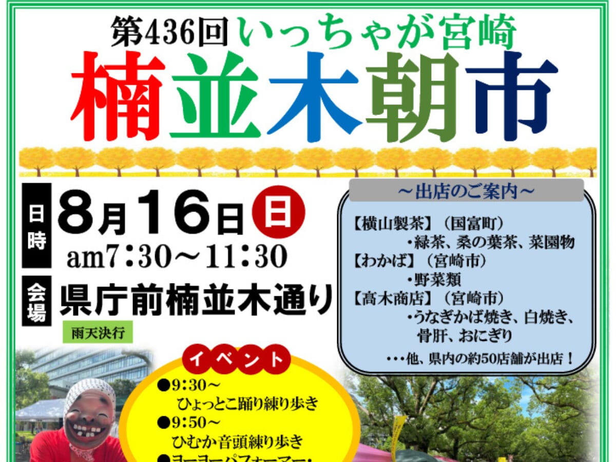 【2026 宮崎イベント】8月16日(日)県庁前楠並木通りにて「第436回いっちゃが宮崎 楠並木朝市」開催！