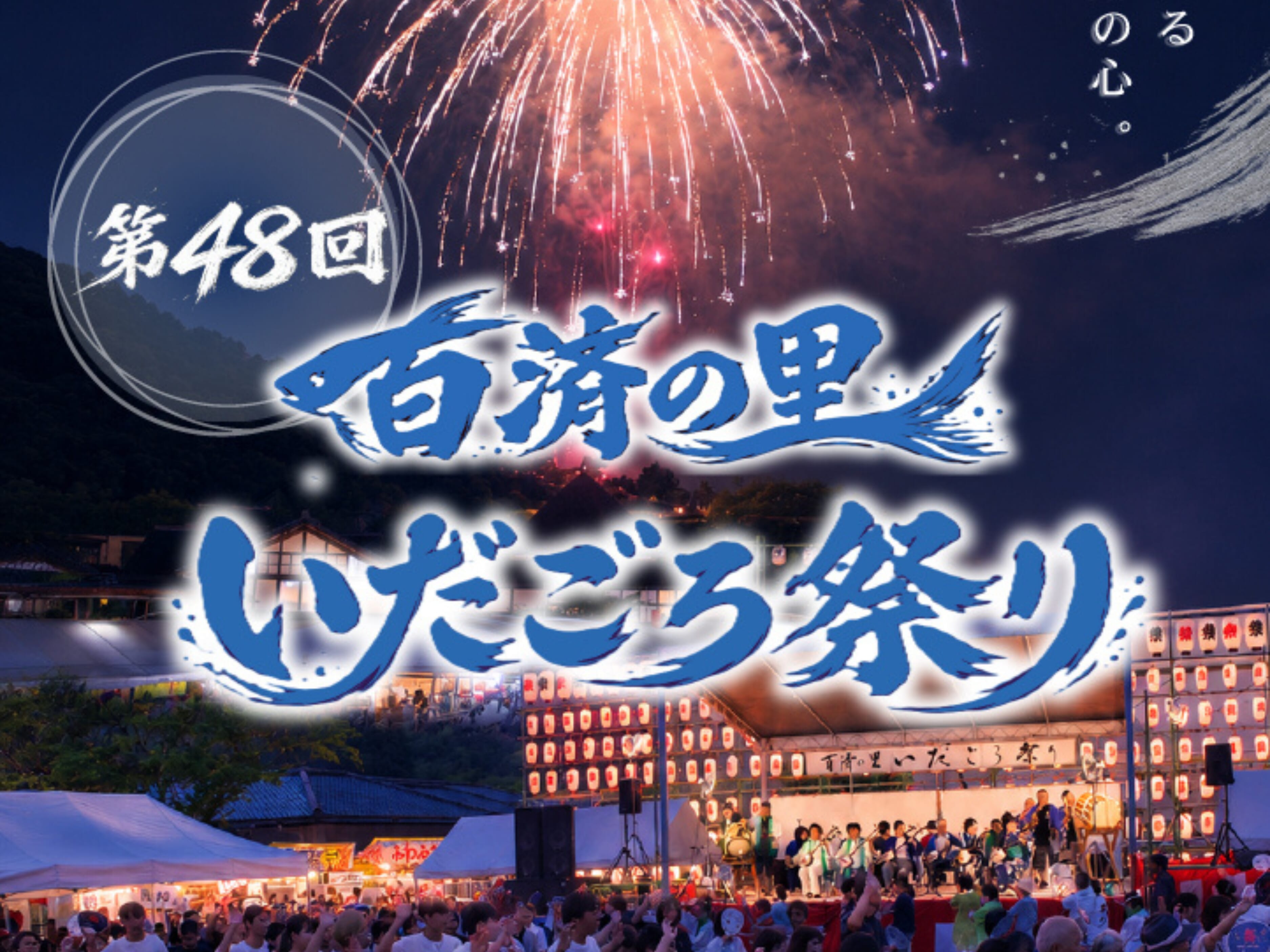 【2026 宮崎イベント】8月15日(土)南郷茶屋下駐車場にて「第48回百済の里いだごろ祭り」開催！(美郷町)