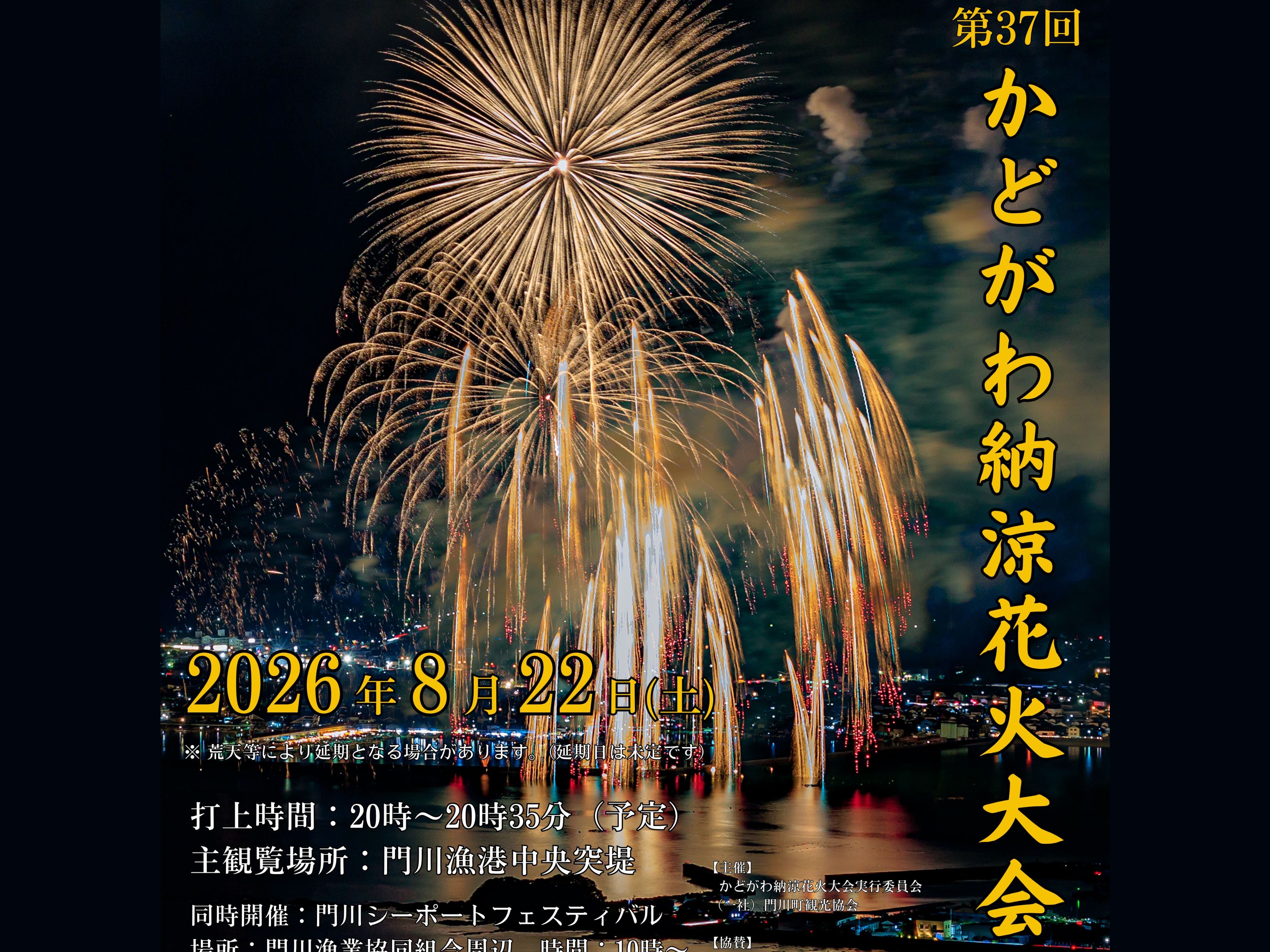 【2026 宮崎イベント】8月22日(土)角川漁港中央突堤にて「第37回かどがわ納涼花火大会」開催！(門川町)