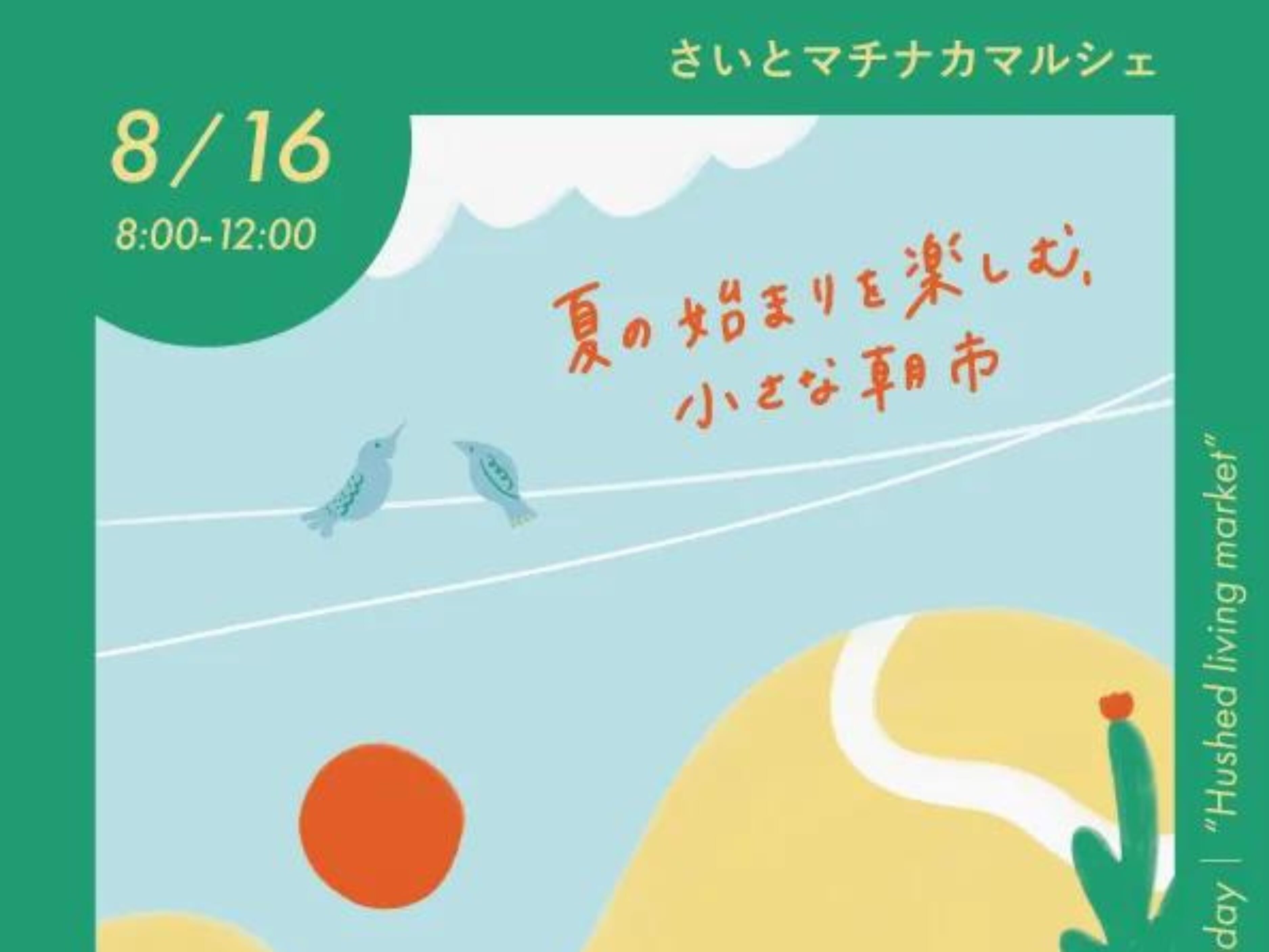 【2026 宮崎イベント】8月16日(日)西都市妻町周辺にて「さいとマチナカマルシェ」開催！(西都市)