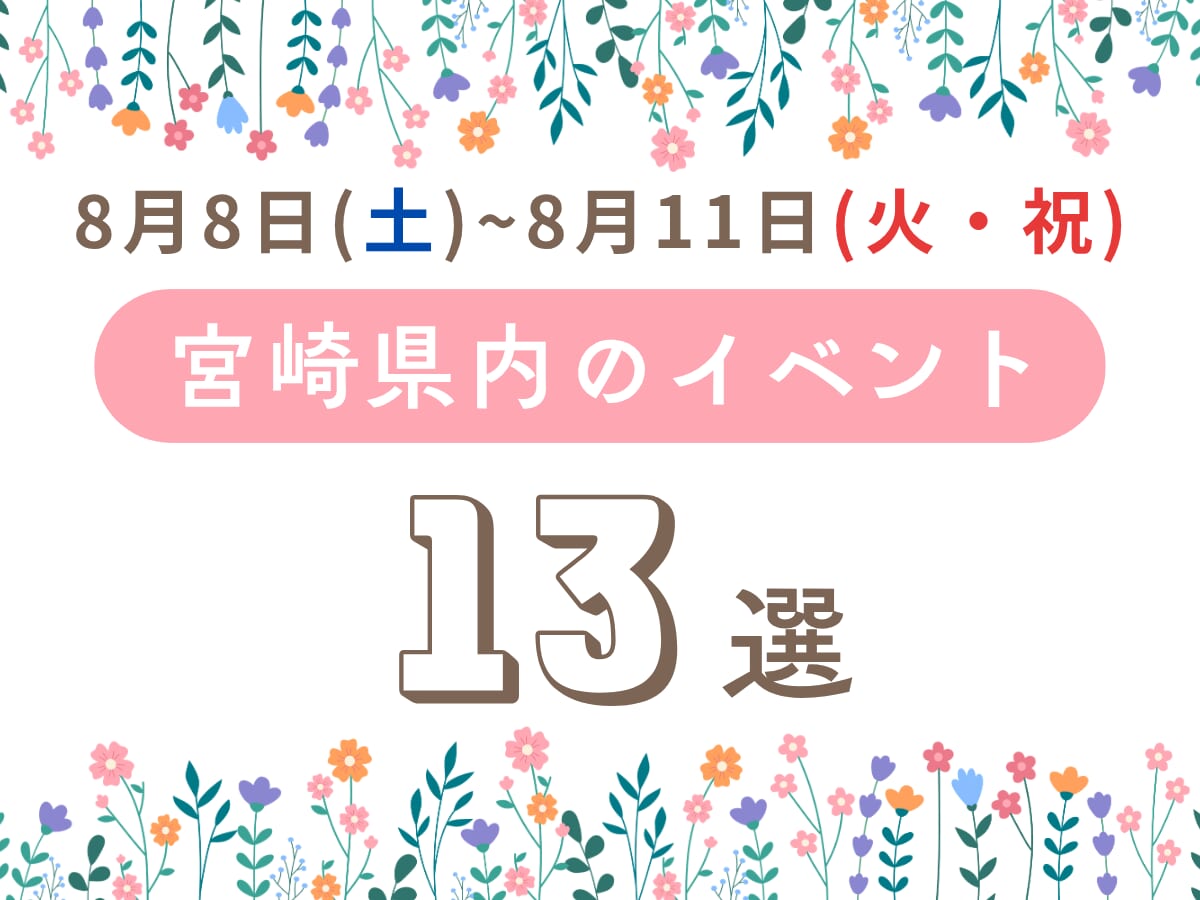 【2026宮崎イベント】8月8日(土)-8月11日(火・祝)宮崎県内のおすすめおでかけ情報まとめ♩11選