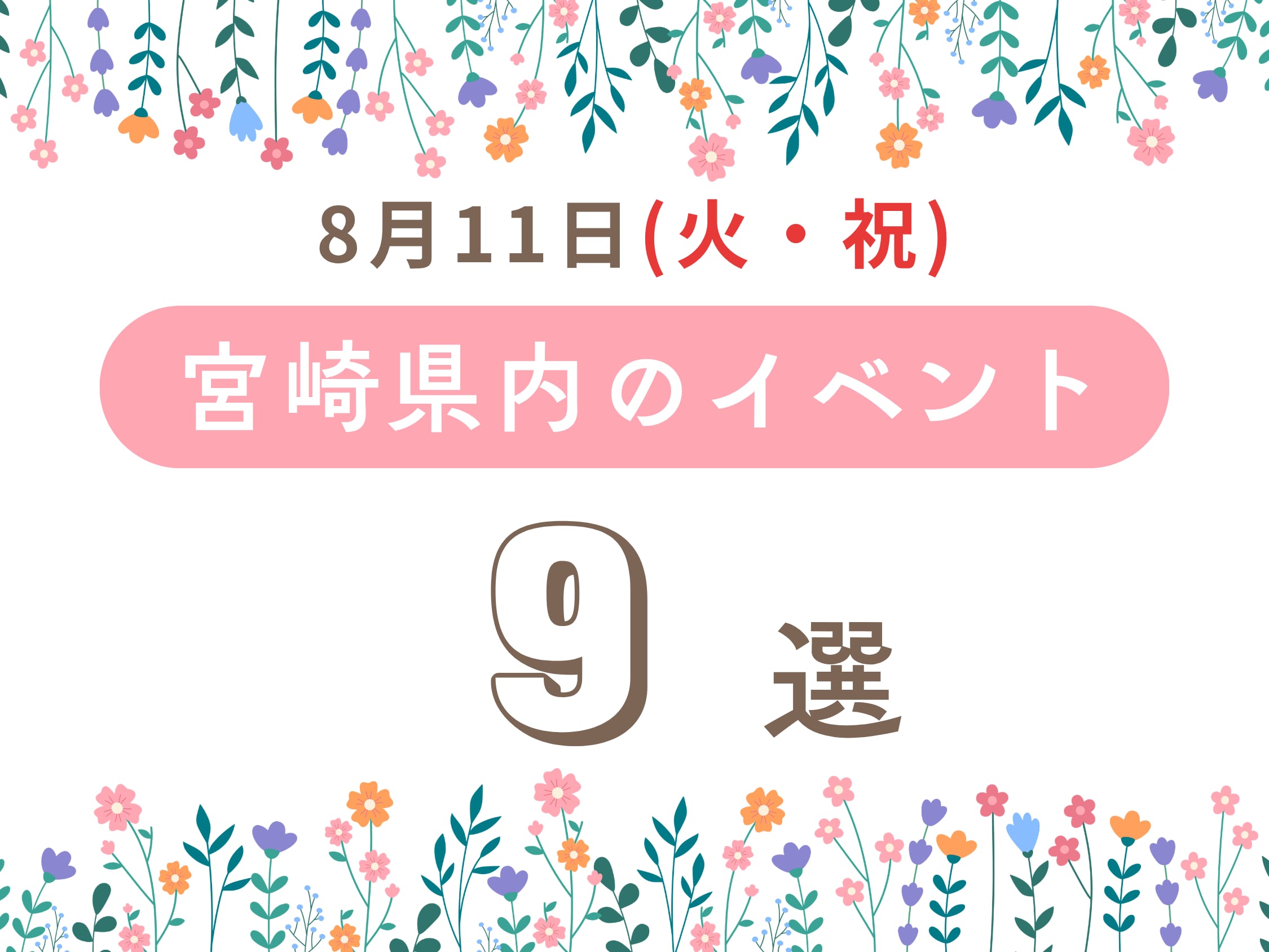 【2026宮崎イベント】8月11日(火・祝)宮崎県内のおすすめおでかけ情報まとめ♩9選