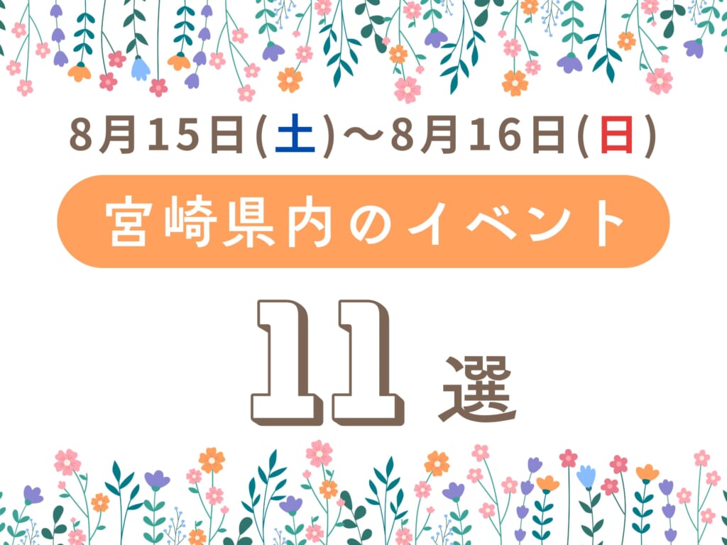 【2026宮崎イベント】8月15日(土)~8月16日(日)宮崎県内のおすすめおでかけ情報まとめ♩11選 週末イベントサムネ
