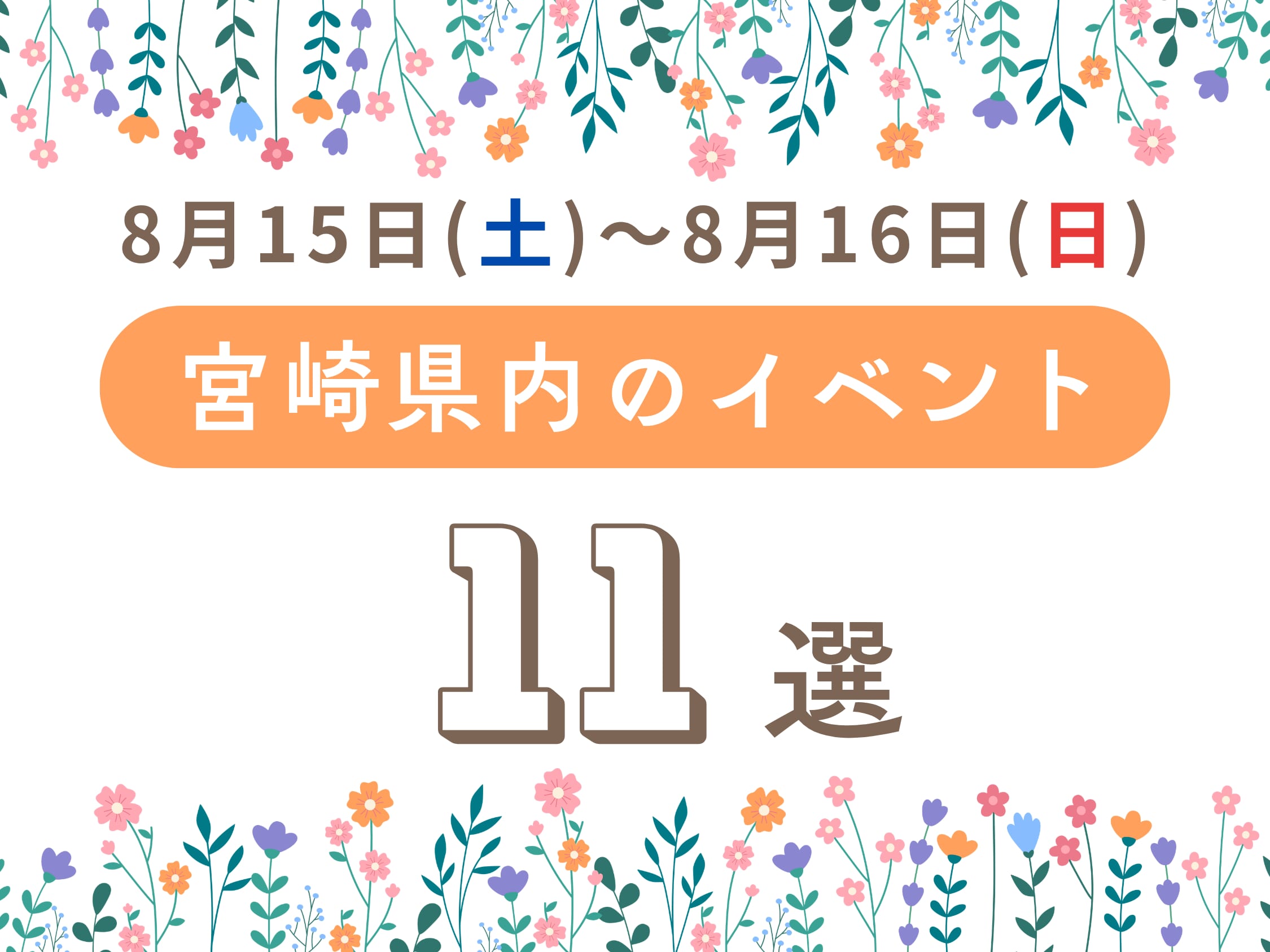 【2026宮崎イベント】8月15日(土)～8月16日(日)宮崎県内のおすすめおでかけ情報まとめ♩11選