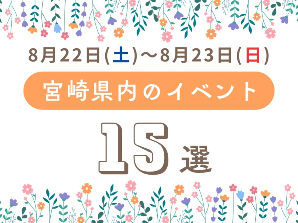 【2026宮崎イベント】8月22日(土)~8月23日(日)宮崎県内のおすすめおでかけ情報まとめ♩15選 週末イベントサムネ