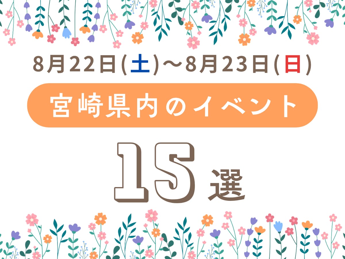 【2026宮崎イベント】8月22日(土)～8月23日(日)宮崎県内のおすすめおでかけ情報まとめ♩15選