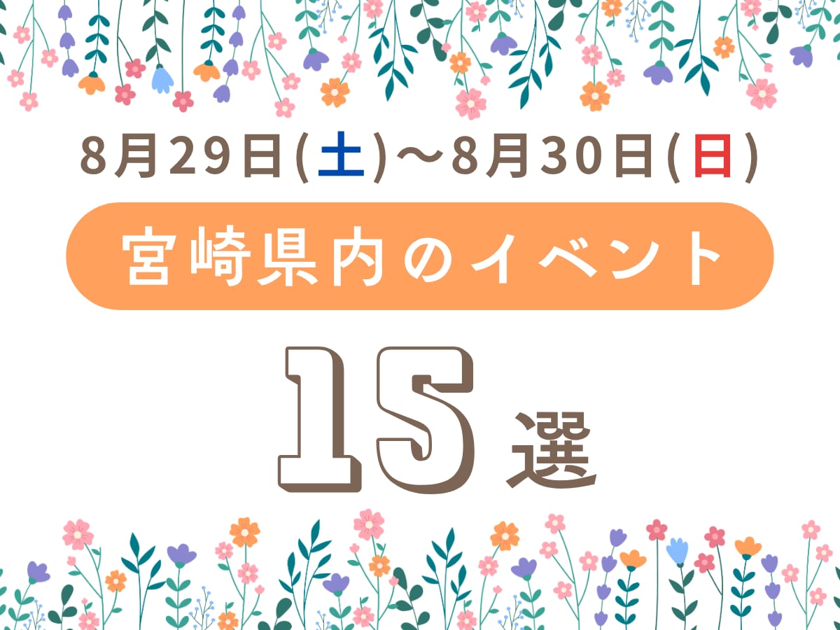 【2026宮崎イベント】8月29日(土)～8月30日(日)宮崎県内のおすすめおでかけ情報まとめ♩15選