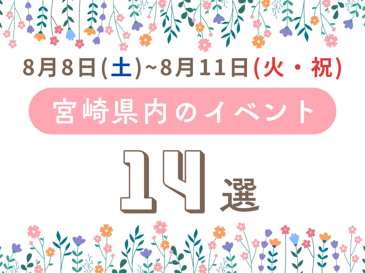 【2026宮崎イベント】8月8日(土)-8月11日(火・祝)宮崎県内のおすすめおでかけ情報まとめ♩11選