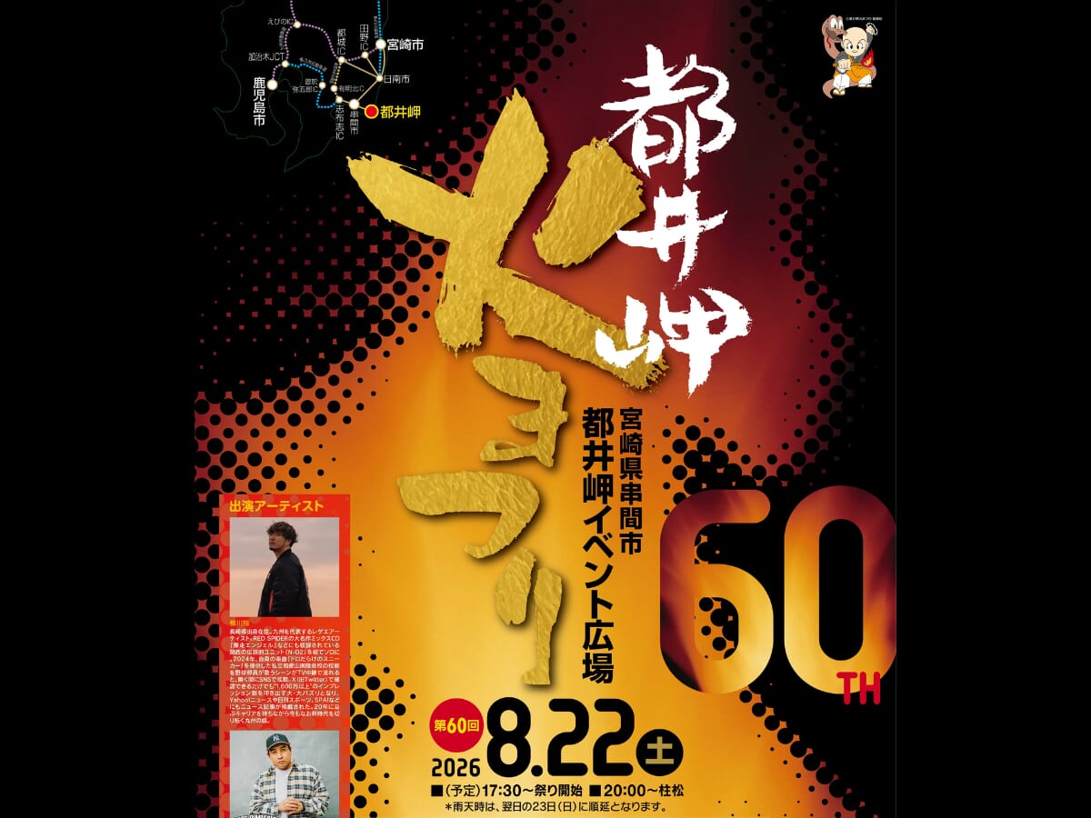 【2026宮崎イベント】8月22日(土)都井岬イベント広場にて「都井岬火まつり」開催！(串間市)