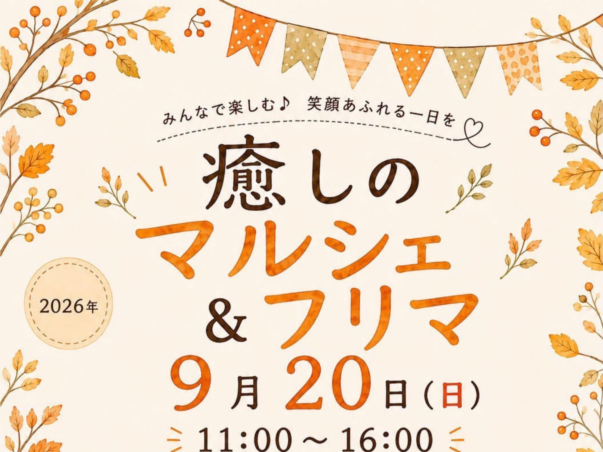 【2026 宮崎イベント】9月20日(日)東海コミュニティーセンターにて「癒しのマルシェ＆フリマ」開催！（延岡市）