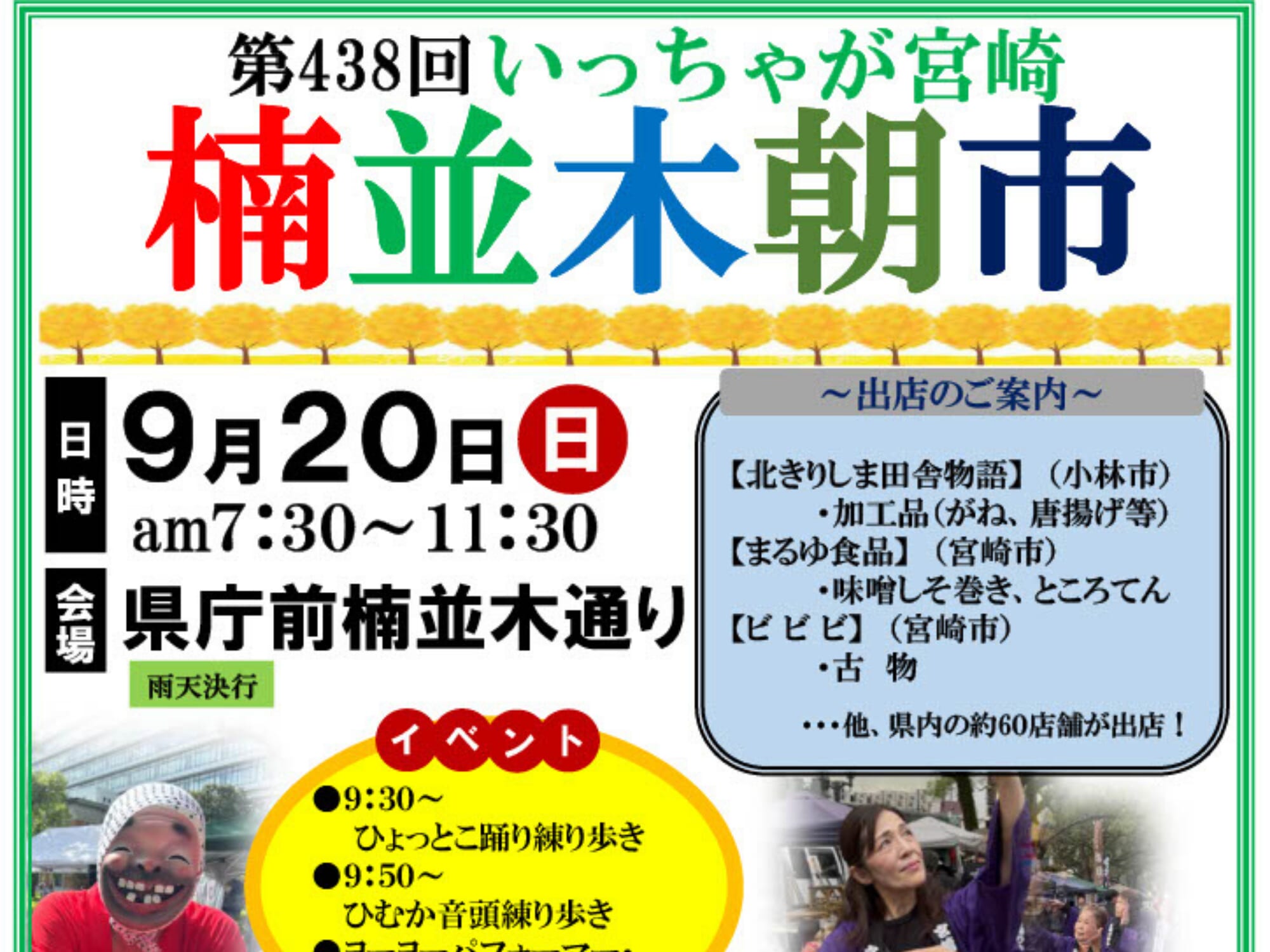 【2026宮崎イベント 】9月20日(日)県庁前楠並木通りにて「第438回いっちゃが宮崎 楠並木朝市」開催！(宮崎市)