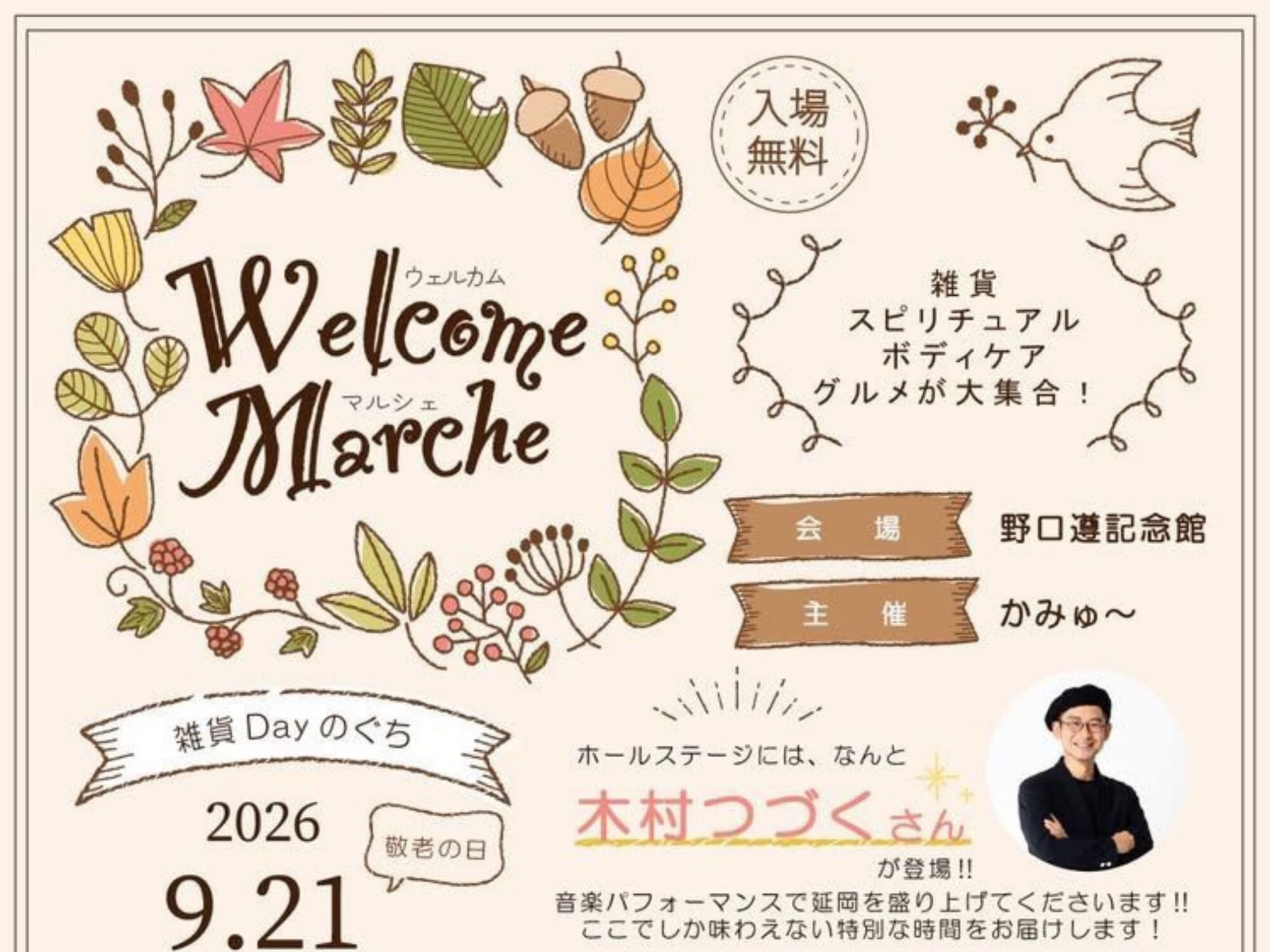 【2026 宮崎イベント】9月21日(月・祝)-22日(火・祝)野口遵記念館にて「Welcome Marche」開催！（延岡市）