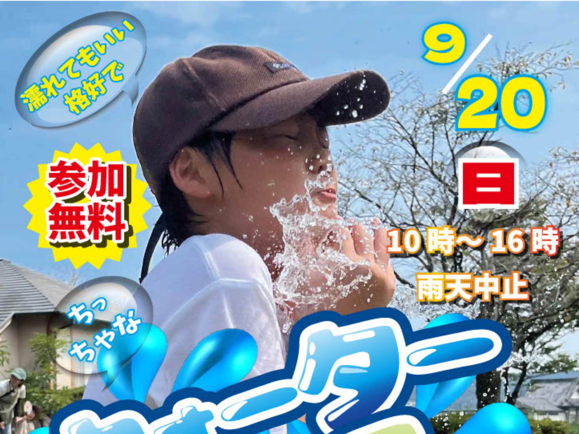 【2026 宮崎イベント】9月20日(日)「ちっちゃなウォーターフェスin木城温泉」開催！(木城町)