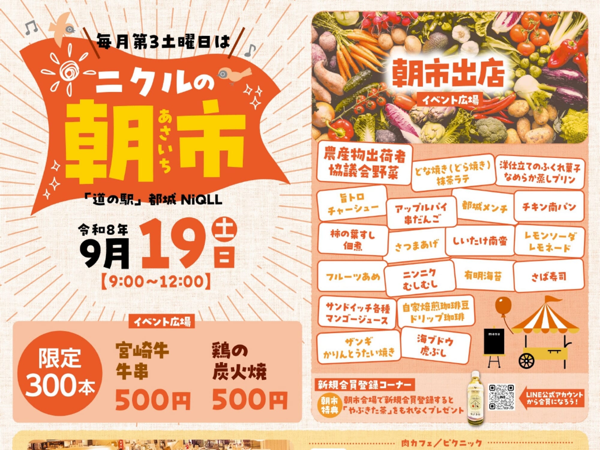【2026 宮崎イベント】9月19日(土)「ニクルの朝市」開催！(都城市)