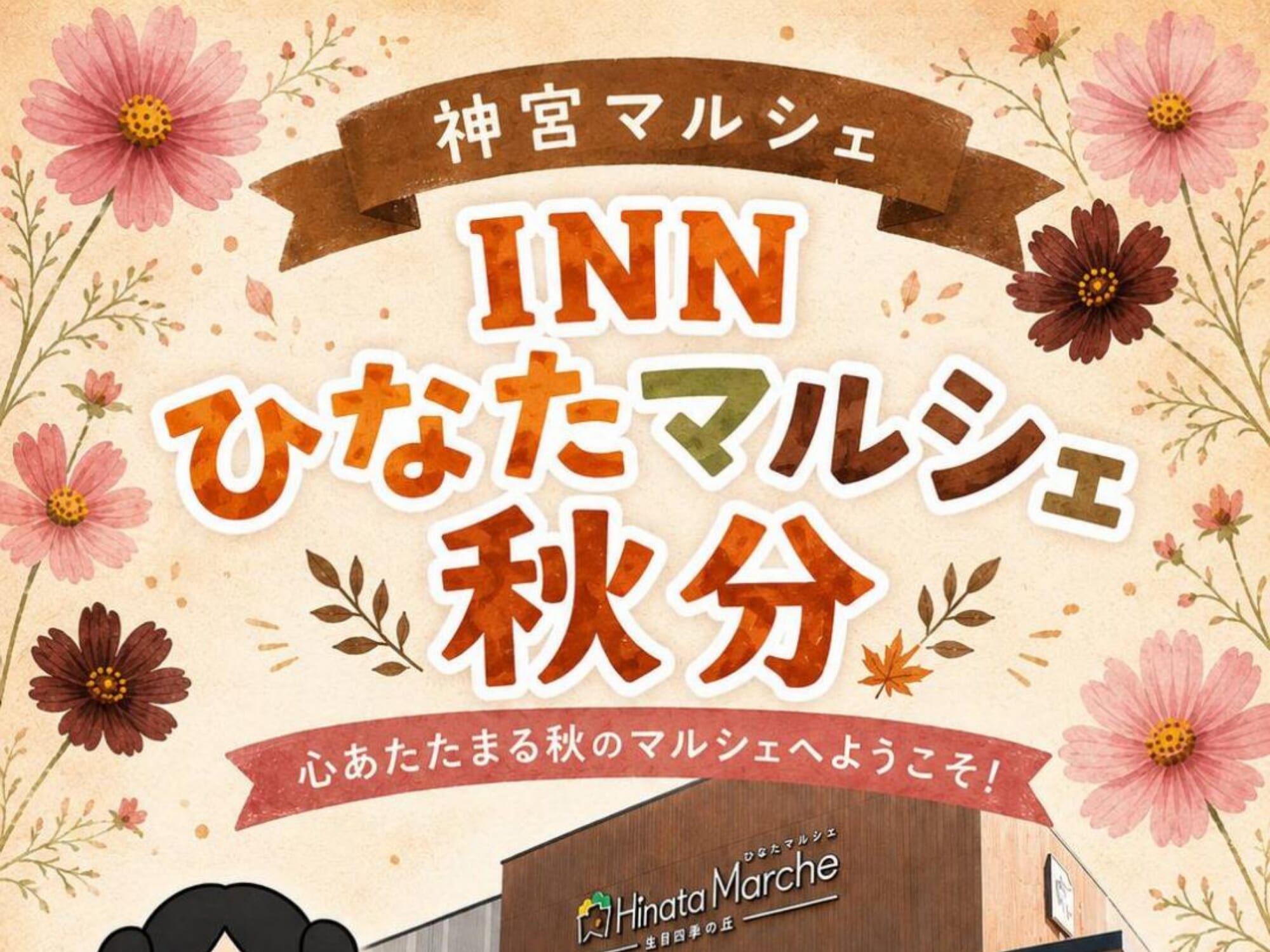 【2026 宮崎イベント】9月19日(土)～23日(水・祝)「神宮マルシェ IN ひなたマルシェ 秋分」開催！(宮崎市)