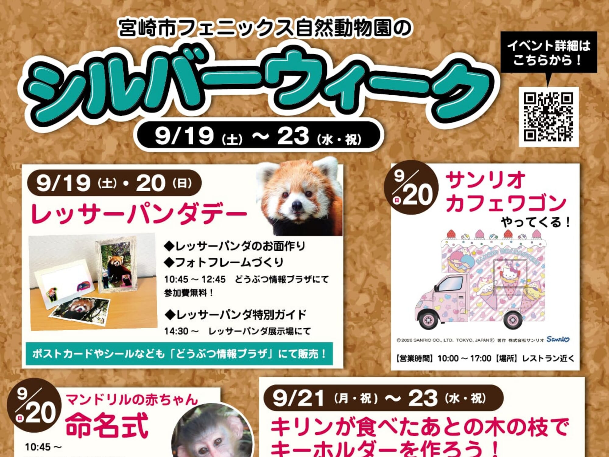【2026 宮崎イベント】9月19日(土)～23日(水・祝)フェニックス自然動物園にて「シルバーウィークイベント」開催！(宮崎市)