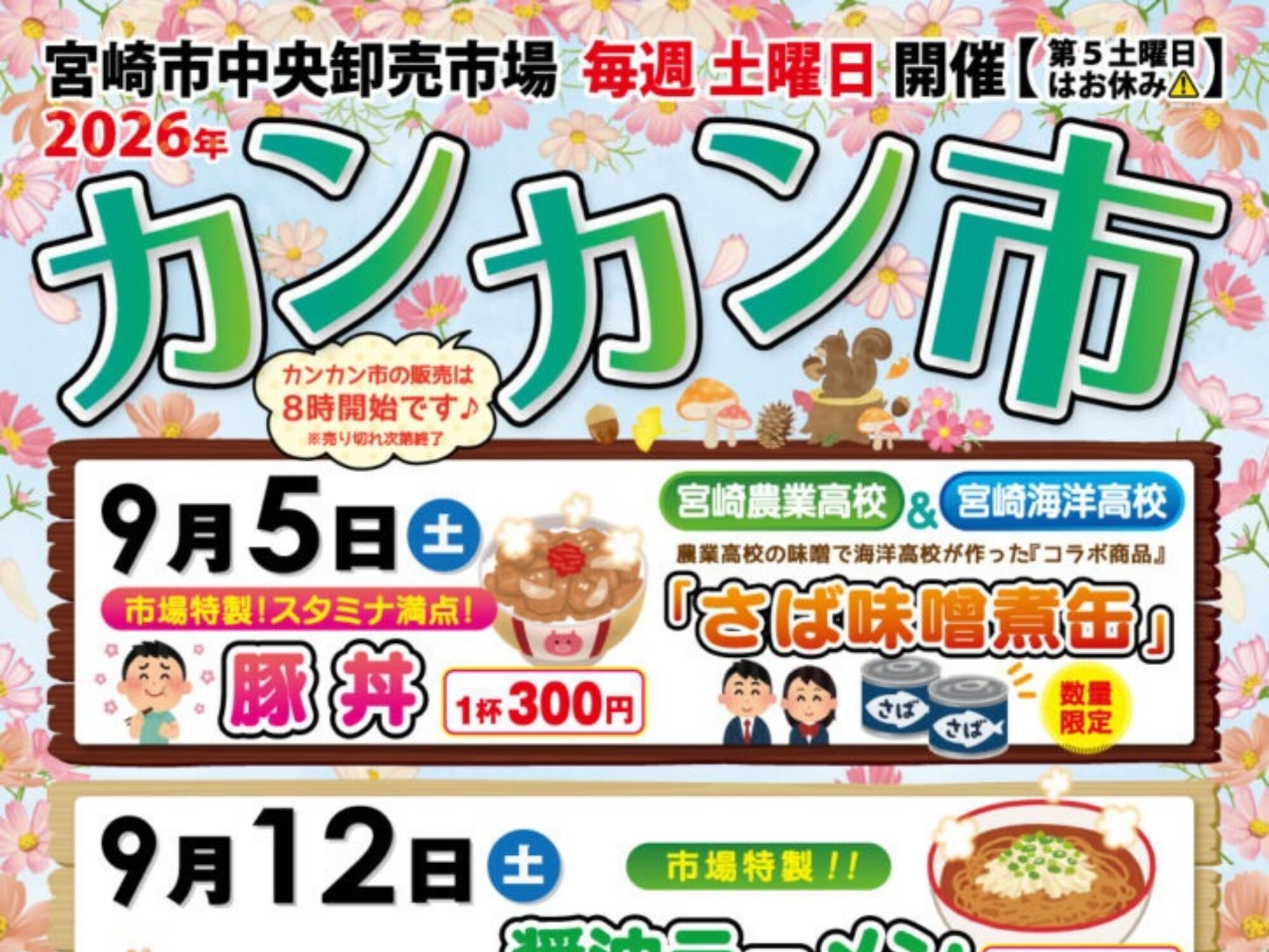 【2026 宮崎イベント】9月26日(土)宮崎市中央卸売市場にて「カンカン市」開催！(宮崎市)