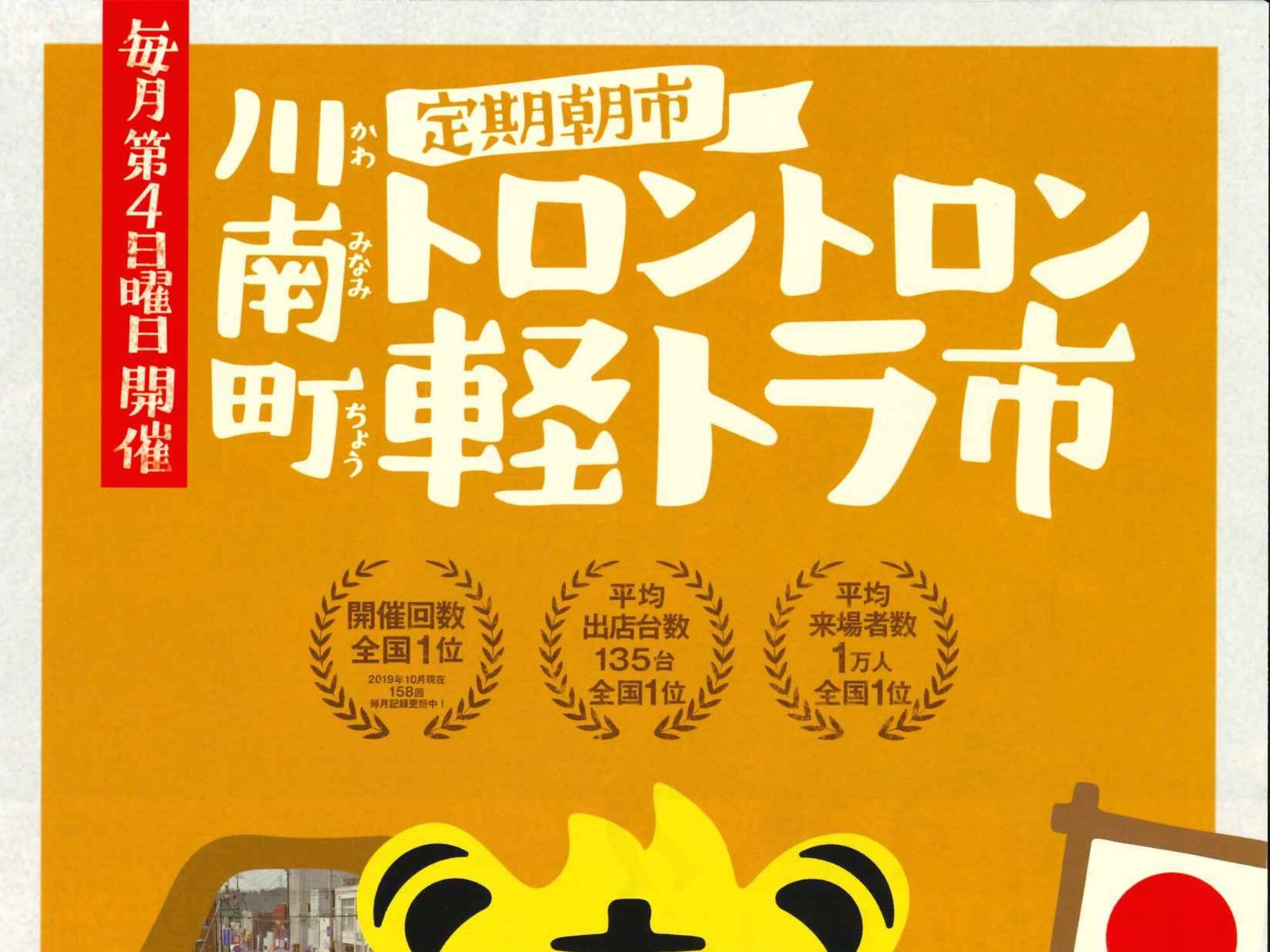 【2026 宮崎イベント】9月27日(日)川南町トロントロン商店街にて「川南町トロントロン軽トラ市」開催！(川南町)
