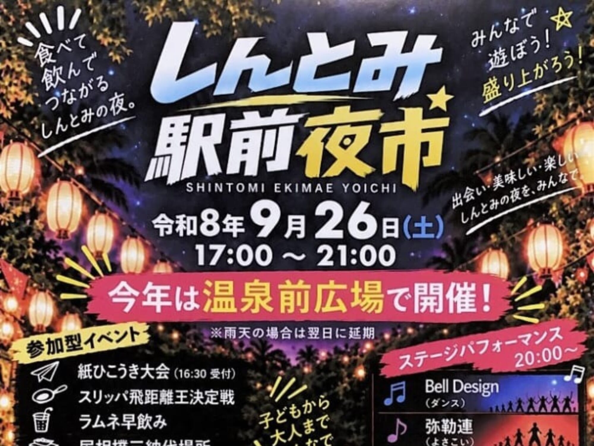 【2026 宮崎イベント】9月26日(土)しんとみ温泉前広場にて「しんとみ駅前夜市」開催！(新富町)