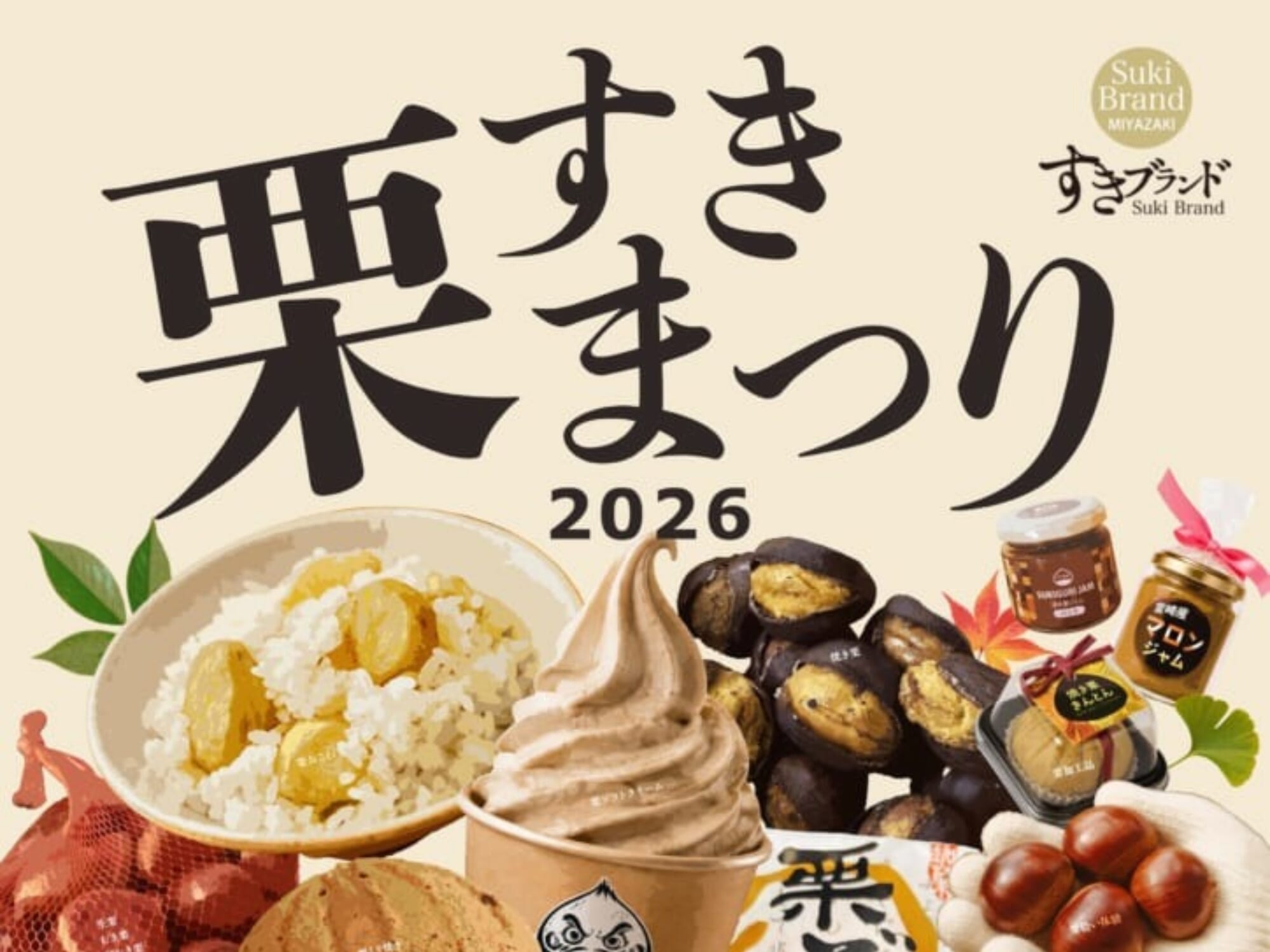 【2026 宮崎イベント】9月26日(土)-27日(日)すきむらんどにて「すき栗まつり2026」開催！(小林市)
