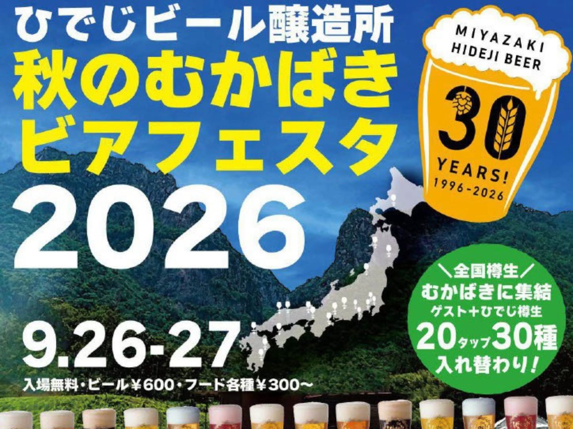 【2026 宮崎イベント】9月26日(土)-27日(日)宮崎ひでじビール行縢醸造所にて「秋のむかばきビアフェスタ2026」開催！(延岡市)