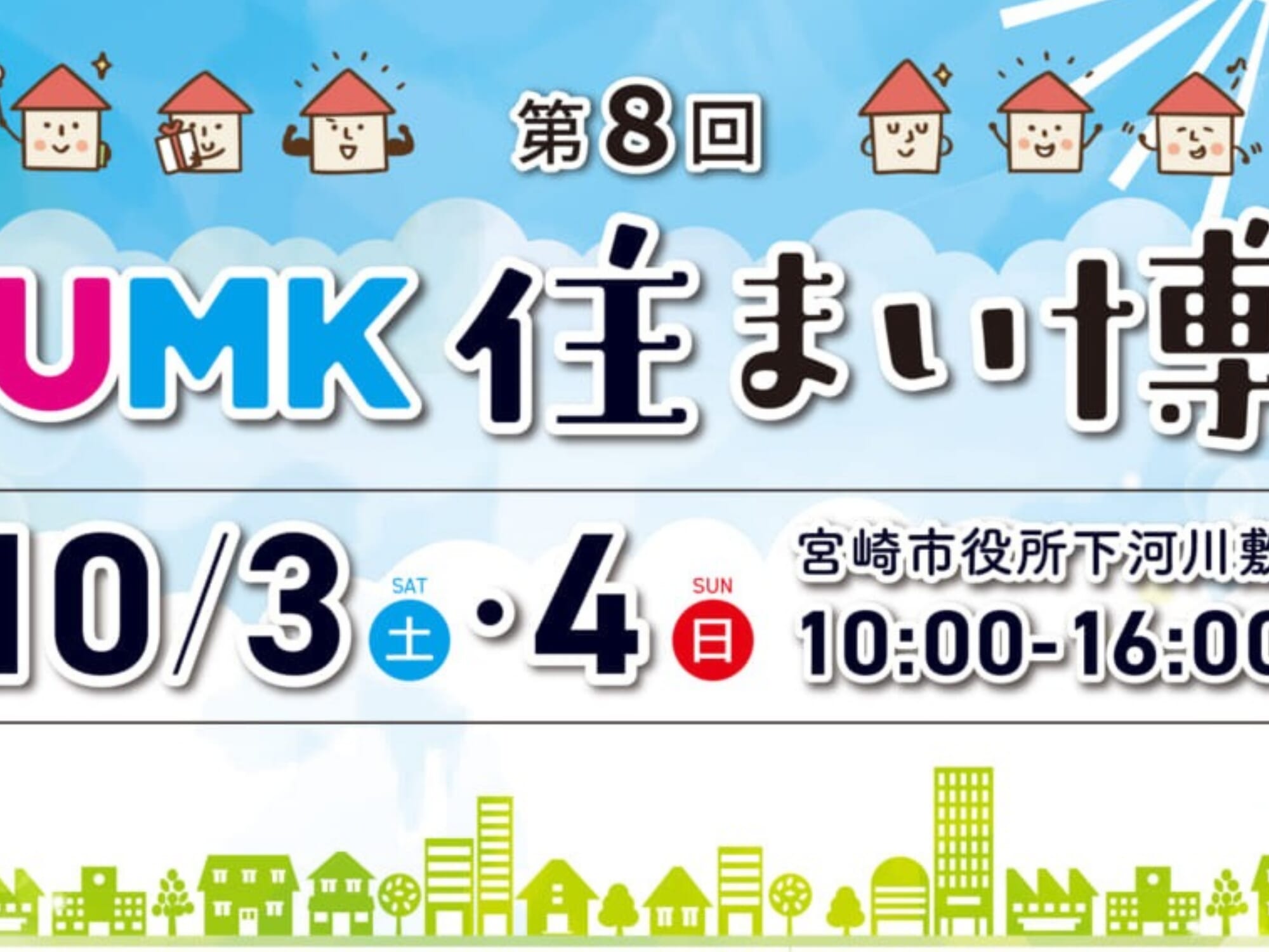 【2026 宮崎イベント】10月3日(土)-4日(日)宮崎市役所下河川敷にて「第8回 UMK住まい博」開催！(宮崎市)